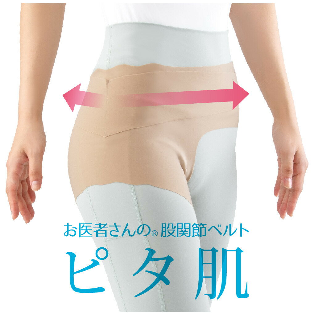 強めのパワー 整形外科専門医と共同開発 股関節ベルト ピタ肌 股関節 関節 関節痛 ふともも付け根 極薄 蒸れない 吸収 発熱 日本製 サポーター 動きやすい 装着しやすい 固定 安定 テーピング ライン楽々サポート 負担 軽減 洋服にひびきにくい ケア