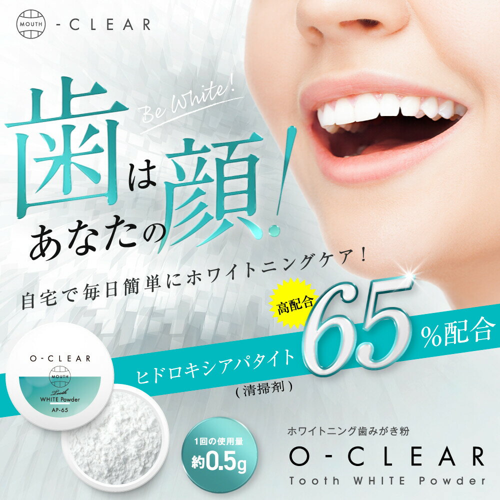 ホワイトニング パウダー 歯みがき粉 歯の黄ばみ 汚れ 削らない セルフホワイトニング O-CLEAR(オークリア) トゥースホワイトパウダー歯みがき ステイン ニオイ クレンジング エタノールフリー 防腐剤フリー