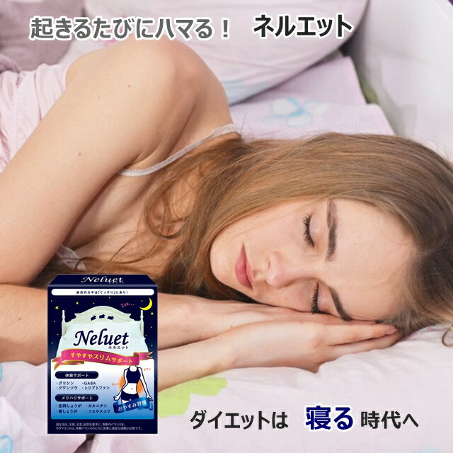 毎日の眠りをダイエットに 寝活ネルエット ダイエットサプリ フォースコリー 代謝アップ 燃焼 乳酸菌 寝ながらダイエット 快眠 安眠 サプリ 痩せる ダイエット サプリメント 1ヶ月60粒のサムネイル