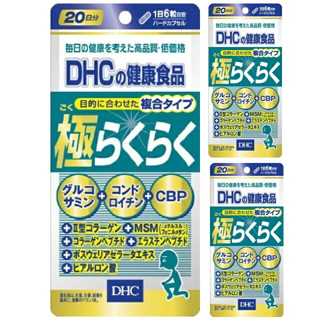 3個セット 60日分 DHC 極らくらく 20日分 120粒入×3 グルコサミン コンドロイチン 2型コラーゲン CBP 曲げ伸ばし サポート 関節痛 老化予防 ヒアルロン酸 コラーゲン