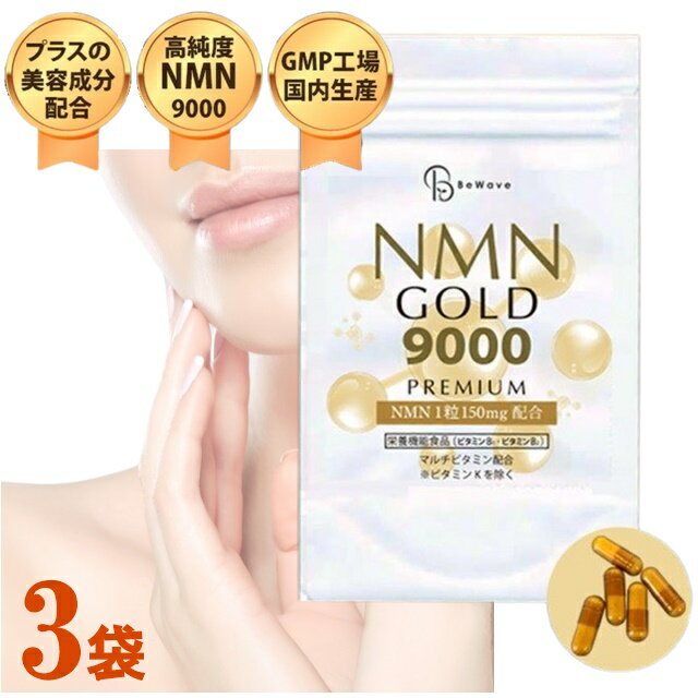 高純度 NMN サプリメント 9000mg配合 日本製 高含有 99.9%以上 NMN9000 ビタミン ナイアシン アスタキサンチン 美容 健康 疲労 ケア 赤ワインエキス エイジング 配合 抗酸 安眠 疲労 サプリ 美容 高品質 コエンザイムQ10 nmn エヌエムエヌ エイジング 60粒 30日分 【商品説明】 3袋 NMN GOLD 9000 今話題の注目成分「NMN」のサプリメント NMN（ニコチンアミドモノヌクレオチド）とは？ ビタミンB3群の中に含まれる「βニコチンアミドモノヌクレオチド」という物質で、あらゆる生物の細胞に本来は存在しており、健康を維持することが期待できる物質です。 本来は体内で自然に組成される物質ですが、特に哺乳類の場合、加齢に伴い体内でNMNの生産能力が減退、結果、身体内で加齢が始まり、様々な身体機能が失われていくと考えられています。 ちなみにブロッコリーやアボカドなどの食物から摂取することも出来ますが、極微量しか含まれていないため、必要量を摂取するのは難しいのが実情です。 【名称】 β-ニコチンアミドモノヌクレオチド含有加工食品 【原材料】 β-ニコチンアミドモノヌクレオチド（国内製造）、赤ワインエキス末(レスベラトロール含 有)、α-リポ酸、コエンザイムQ10／結晶セルロース、ゼラチン、ビタミンC、ステアリン酸 Ca、カラメル色素、ビタミンB1、抽出ビタミンE、ナイアシン、ヘマトコッカス藻色素、ビ タミンB2、パントテン酸Ca、ビタミンB6、ビタミンA、葉酸、ビオチン、ビタミンD、ビタ ミンB12 【内容量】 20.52g (1粒:280mg×60粒） 【お召し上がり方】 1日2粒を目安に水やぬるま湯などでお召し上がりください。 【ご使用上の注意】 ・開封後は開封口をしっかり閉めて、賞味期限にかかわらずお早めにお召し上がりください。 ・体質に合わないと思われる時は、ご利用を中止してください。 ・乳幼児の手の届かないところに保管してください。 ・原材料をご確認の上、食物アレルギーをお持ちの方はお召し上がりにならないでください。 ・薬を服用中、通院中または妊娠中、授乳中の方は医師にご相談の上、お召し上がりください。 ・本品は天然物由来の原料を使用しておりますので色調にばらつきがある場合がありますが、品質には問題ありません。 ・摂取する上での注意事項：本品は、多量摂取により疾病が治癒したりより健康が増進するものではありません。1日の摂取目安量を守ってください。 ・本品は、特定保健用食品と異なり、消費者庁長官による個別審査を受けたものではありません。 【保存方法 】 高音多湿、直射日光を避け、涼しいところに保存して下さい。 【生産国】 日本 【発売元】 株式会社マテリアルコンフォート 【ご注意】 ※サイズ交換・返品は致しかねますのでご了承の上お買い求め下さい。 ※撮影時のライティング、ご覧になっているモニター・PC環境により実際の商品と色味が異なって見える場合がございます。 ※数店舗での販売のため、在庫反映の遅れによりご注文頂いた時点で商品が欠品の場合がございます。その場合は キャンセル処理をさせていただきますのでご了承の上お買い求め下さいませ。何卒ご理解の程お願い致します。 高純度 NMN サプリメント 9000mg配合 日本製 高含有 99.9%以上 NMN9000 ビタミン ナイアシン アスタキサンチン 美容 健康 疲労 ケア 赤ワインエキス エイジング 配合 抗酸 安眠 疲労 サプリ 美容 高品質 コエンザイムQ10 nmn エヌエムエヌ エイジング 60粒 30日分 インフォメーション 在庫について 他店舗でも販売をしております為、タイミングによりましてはシステム上で在庫ずれが生じ、ご注文後に商品が欠品になる場合や、発送前の最終検品時に不備がみつかり代替え品がない場合には、ご注文確定のご案内後でも商品のご用意ができない可能性もございます。 ご了承の上、お買い求めくださいませ。 海外商品について 海外インポート商品は国産品と比べますと 、縫製や仕上がりなどのつくりが粗い特性がございます。若干のほつれ、後始末の粗さ、製造段階での小さな汚れ、シワやキズ接着剤のもれ、サイズ仕上がりの差異など・・・ 海外正規商品及び新古品でございますが、品質の合格基準の甘い特徴がございますので、インポート商品の品質を十分にご理解いただき、購入をご検討くださいませ。　 　 　