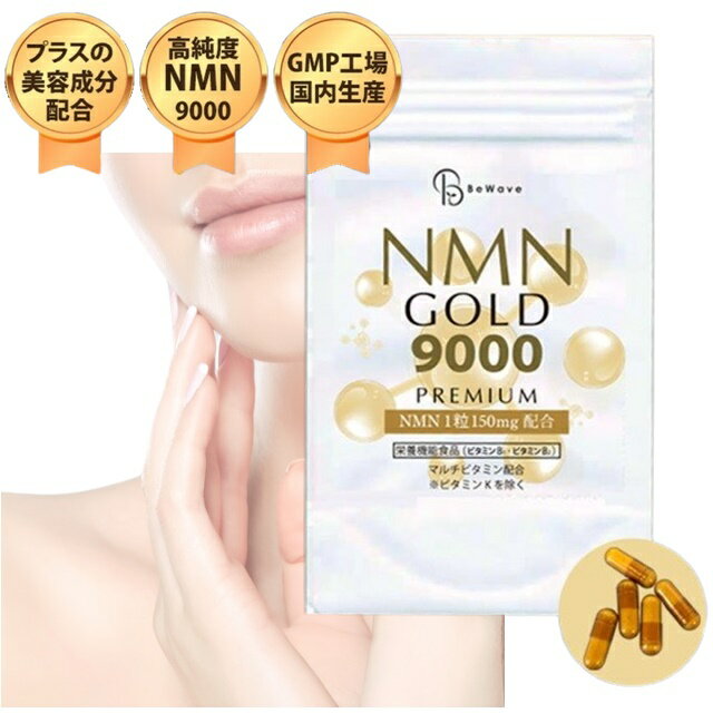 高純度 NMN サプリメント 9000mg配合 日本製 高含有 99.9%以上 NMN9000 ビタミン ナイアシン アスタキサンチン 美容 健康 疲労 ケア 赤ワインエキス エイジング 配合 抗酸 安眠 疲労 サプリ 美容 高品質 コエンザイムQ10 nmn エヌエムエヌ エイジング 60粒 30日分 【商品説明】 NMN GOLD 9000 今話題の注目成分「NMN」のサプリメント NMN（ニコチンアミドモノヌクレオチド）とは？ ビタミンB3群の中に含まれる「βニコチンアミドモノヌクレオチド」という物質で、あらゆる生物の細胞に本来は存在しており、健康を維持することが期待できる物質です。 本来は体内で自然に組成される物質ですが、特に哺乳類の場合、加齢に伴い体内でNMNの生産能力が減退、結果、身体内で加齢が始まり、様々な身体機能が失われていくと考えられています。 ちなみにブロッコリーやアボカドなどの食物から摂取することも出来ますが、極微量しか含まれていないため、必要量を摂取するのは難しいのが実情です。 【名称】 β-ニコチンアミドモノヌクレオチド含有加工食品 【原材料】 β-ニコチンアミドモノヌクレオチド（国内製造）、赤ワインエキス末(レスベラトロール含 有)、α-リポ酸、コエンザイムQ10／結晶セルロース、ゼラチン、ビタミンC、ステアリン酸 Ca、カラメル色素、ビタミンB1、抽出ビタミンE、ナイアシン、ヘマトコッカス藻色素、ビ タミンB2、パントテン酸Ca、ビタミンB6、ビタミンA、葉酸、ビオチン、ビタミンD、ビタ ミンB12 【内容量】 20.52g (1粒:280mg×60粒） 【お召し上がり方】 1日2粒を目安に水やぬるま湯などでお召し上がりください。 【ご使用上の注意】 ・開封後は開封口をしっかり閉めて、賞味期限にかかわらずお早めにお召し上がりください。 ・体質に合わないと思われる時は、ご利用を中止してください。 ・乳幼児の手の届かないところに保管してください。 ・原材料をご確認の上、食物アレルギーをお持ちの方はお召し上がりにならないでください。 ・薬を服用中、通院中または妊娠中、授乳中の方は医師にご相談の上、お召し上がりください。 ・本品は天然物由来の原料を使用しておりますので色調にばらつきがある場合がありますが、品質には問題ありません。 ・摂取する上での注意事項：本品は、多量摂取により疾病が治癒したりより健康が増進するものではありません。1日の摂取目安量を守ってください。 ・本品は、特定保健用食品と異なり、消費者庁長官による個別審査を受けたものではありません。 【保存方法 】 高音多湿、直射日光を避け、涼しいところに保存して下さい。 【生産国】 日本 【発売元】 株式会社マテリアルコンフォート 【ご注意】 ※サイズ交換・返品は致しかねますのでご了承の上お買い求め下さい。 ※撮影時のライティング、ご覧になっているモニター・PC環境により実際の商品と色味が異なって見える場合がございます。 ※数店舗での販売のため、在庫反映の遅れによりご注文頂いた時点で商品が欠品の場合がございます。その場合は キャンセル処理をさせていただきますのでご了承の上お買い求め下さいませ。何卒ご理解の程お願い致します。 高純度 NMN サプリメント 9000mg配合 日本製 高含有 99.9%以上 NMN9000 ビタミン ナイアシン アスタキサンチン 美容 健康 疲労 ケア 赤ワインエキス エイジング 配合 抗酸 安眠 疲労 サプリ 美容 高品質 コエンザイムQ10 nmn エヌエムエヌ エイジング 60粒 30日分 インフォメーション 在庫について 他店舗でも販売をしております為、タイミングによりましてはシステム上で在庫ずれが生じ、ご注文後に商品が欠品になる場合や、発送前の最終検品時に不備がみつかり代替え品がない場合には、ご注文確定のご案内後でも商品のご用意ができない可能性もございます。 ご了承の上、お買い求めくださいませ。 海外商品について 海外インポート商品は国産品と比べますと 、縫製や仕上がりなどのつくりが粗い特性がございます。若干のほつれ、後始末の粗さ、製造段階での小さな汚れ、シワやキズ接着剤のもれ、サイズ仕上がりの差異など・・・ 海外正規商品及び新古品でございますが、品質の合格基準の甘い特徴がございますので、インポート商品の品質を十分にご理解いただき、購入をご検討くださいませ。【お得な3個セットはコチラ】 　 　 　