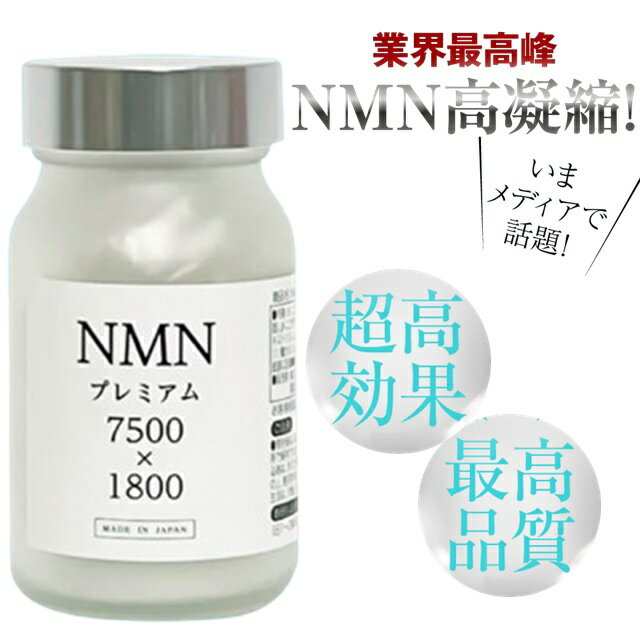 NMN サプリ サプリメント NMN サプリ NMNプレミアム 7500mg×1800mg 日本製NMNサプリ NMNサプリメント エイジングケア 美容サプリ 美容 効果 高純度 NMNサプリメント GMP認証 抗酸化 肌荒れ 乾燥肌 しわ しみ シミ たるみ くすみ 改善 乾燥肌 美容サプリ 美容サプリメント
