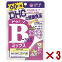 3個セット DHC ビタミンBミックス サプリ サプリメント 120粒　60日分 ビタミンB1 B2 B6 B12 ナイアシン ビオチン ダイエット サプリ ビタミンB群 DHC サプリ 健康