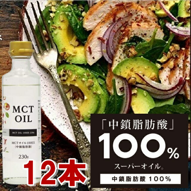 3本セット MCTオイル サプリ 100EX 230g ダイエット 中性脂肪酸 糖質制限 健康食品 トレーニング 糖質制限 糖質ゼロ 糖質制限ダイエット 低糖質 バターコーヒー ケトン体 MCT オイル MCTオイル 【商品説明】 12本セット MCTオイル（中鎖脂肪酸）100EX 230g入 TVで話題!MCTオイル(中鎖脂肪酸)遂に販売開始。 ■1 エネルギー源として生き生きとした毎日に。元気なダイエット習慣をサポート。 POINT:効率の良いエネルギーの循環をサポート。 中鎖脂肪酸はエネルギー源として効率の良いエネルギーの循環をサポートし、生き生きとしたダイエット生活を応援します。 無理なダイエットを続け、体に負担を抱えてしまうことに不安を抱えてる人には特にオススメな商品となっています。 ■2 ココナッツオイルを上回る中鎖脂肪酸の含有量。 ココナッツオイルよりもスゴイ! ? MCTオイルは中鎖脂肪酸の含有量が100% ■3 様々な綾里・飲料に混ぜてお気軽にお召し上がりいただけます ※中鎖脂肪酸とは※ ココナッツやパームフルーツなどヤシ科植物の種子の核の部分に含まれる天然成分です。 一般的な油よりもすばやく消化・吸収され、すぐにエネルギーになりやすいという特長があります。 【内容量】 230g 【お召し上がり方】 ・加熱調理せずにご使用ください。 ・サラダや冷奴等にかけて、スープやコーヒーに混ぜてお召し上がりください。 ・小さじ1杯(4〜5g)程度を1日1〜3回を目安にお召し上がりください。 【注意】 ・開封後はフタをしっかり閉め、冷蔵庫に保存し、お早めにお召し上がりください。 ・ビンはわれものです。取扱いには十分ご注意ください。 【保存方法】 直射日光、高温多湿を避けて保存してください。 【栄養成分(100gあたり)】 エネルギー・・・900kcaL たんぱく質・・・0g 脂質・・・100g 炭水化物・・・0g 食塩相当量・・・0g 【原材料】 中鎖脂肪酸 【製造国】 日本 【ご注意】 ※サイズ交換・返品は致しかねますのでご了承の上お買い求め下さい。 ※撮影時のライティング、ご覧になっているモニター・PC環境により実際の商品と色味が異なって見える場合がございます。 ※数店舗での販売のため、在庫反映の遅れによりご注文頂いた時点で商品が欠品の場合がございます。その場合は キャンセル処理をさせていただきますのでご了承の上お買い求め下さいませ。何卒ご理解の程お願い致します。 3本セット MCTオイル サプリ 100EX 230g ダイエット 中性脂肪酸 糖質制限 健康食品 トレーニング 糖質制限 糖質ゼロ 糖質制限ダイエット 低糖質 バターコーヒー ケトン体 MCT オイル MCTオイル インフォメーション 在庫について 他店舗でも販売をしております為、タイミングによりましてはシステム上で在庫ずれが生じ、ご注文後に商品が欠品になる場合や、発送前の最終検品時に不備がみつかり代替え品がない場合には、ご注文確定のご案内後でも商品のご用意ができない可能性もございます。 ご了承の上、お買い求めくださいませ。 海外商品について 海外インポート商品は国産品と比べますと 、縫製や仕上がりなどのつくりが粗い特性がございます。若干のほつれ、後始末の粗さ、製造段階での小さな汚れ、シワやキズ接着剤のもれ、サイズ仕上がりの差異など・・・ 海外正規商品及び新古品でございますが、品質の合格基準の甘い特徴がございますので、インポート商品の品質を十分にご理解いただき、購入をご検討くださいませ。　 　 　