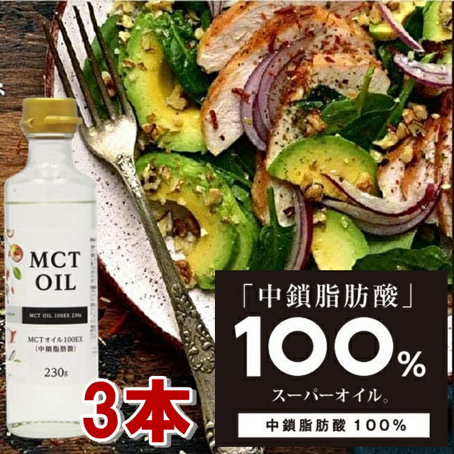 3本セット MCTオイル サプリ 100EX 230g ダイエット 中性脂肪酸 糖質制限 健康食品 トレーニング 糖質制限 糖質ゼロ 糖質制限ダイエット 低糖質 バターコーヒー ケトン体 MCT オイル MCTオイル 【商品説明】 3本セット MCTオイル（中鎖脂肪酸）100EX 230g入 TVで話題!MCTオイル(中鎖脂肪酸)遂に販売開始。 ■1 エネルギー源として生き生きとした毎日に。元気なダイエット習慣をサポート。 POINT:効率の良いエネルギーの循環をサポート。 中鎖脂肪酸はエネルギー源として効率の良いエネルギーの循環をサポートし、生き生きとしたダイエット生活を応援します。 無理なダイエットを続け、体に負担を抱えてしまうことに不安を抱えてる人には特にオススメな商品となっています。 ■2 ココナッツオイルを上回る中鎖脂肪酸の含有量。 ココナッツオイルよりもスゴイ! ? MCTオイルは中鎖脂肪酸の含有量が100% ■3 様々な綾里・飲料に混ぜてお気軽にお召し上がりいただけます ※中鎖脂肪酸とは※ ココナッツやパームフルーツなどヤシ科植物の種子の核の部分に含まれる天然成分です。 一般的な油よりもすばやく消化・吸収され、すぐにエネルギーになりやすいという特長があります。 【内容量】 230g 【お召し上がり方】 ・加熱調理せずにご使用ください。 ・サラダや冷奴等にかけて、スープやコーヒーに混ぜてお召し上がりください。 ・小さじ1杯(4〜5g)程度を1日1〜3回を目安にお召し上がりください。 【注意】 ・開封後はフタをしっかり閉め、冷蔵庫に保存し、お早めにお召し上がりください。 ・ビンはわれものです。取扱いには十分ご注意ください。 【保存方法】 直射日光、高温多湿を避けて保存してください。 【栄養成分(100gあたり)】 エネルギー・・・900kcaL たんぱく質・・・0g 脂質・・・100g 炭水化物・・・0g 食塩相当量・・・0g 【原材料】 中鎖脂肪酸 【製造国】 日本 【ご注意】 ※サイズ交換・返品は致しかねますのでご了承の上お買い求め下さい。 ※撮影時のライティング、ご覧になっているモニター・PC環境により実際の商品と色味が異なって見える場合がございます。 ※数店舗での販売のため、在庫反映の遅れによりご注文頂いた時点で商品が欠品の場合がございます。その場合は キャンセル処理をさせていただきますのでご了承の上お買い求め下さいませ。何卒ご理解の程お願い致します。 3本セット MCTオイル サプリ 100EX 230g ダイエット 中性脂肪酸 糖質制限 健康食品 トレーニング 糖質制限 糖質ゼロ 糖質制限ダイエット 低糖質 バターコーヒー ケトン体 MCT オイル MCTオイル インフォメーション 在庫について 他店舗でも販売をしております為、タイミングによりましてはシステム上で在庫ずれが生じ、ご注文後に商品が欠品になる場合や、発送前の最終検品時に不備がみつかり代替え品がない場合には、ご注文確定のご案内後でも商品のご用意ができない可能性もございます。 ご了承の上、お買い求めくださいませ。 海外商品について 海外インポート商品は国産品と比べますと 、縫製や仕上がりなどのつくりが粗い特性がございます。若干のほつれ、後始末の粗さ、製造段階での小さな汚れ、シワやキズ接着剤のもれ、サイズ仕上がりの差異など・・・ 海外正規商品及び新古品でございますが、品質の合格基準の甘い特徴がございますので、インポート商品の品質を十分にご理解いただき、購入をご検討くださいませ。【お得な12本セットはコチラ】 　 　 　