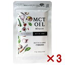 3個セット MCTオイル サプリ 100EX ソフトカプセル ダイエット サプリ 中性脂肪酸 健康食品 トレーニング 糖質制限 サプリメント ケトン体 60粒入...