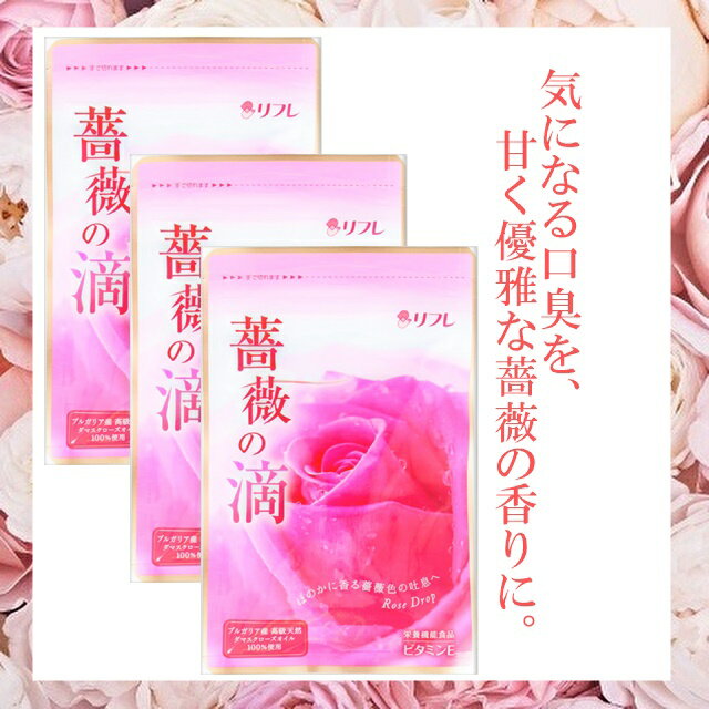 3個セット 高級天然ダマスクローズオイル100%使用 ローズサプリ 飲む香水 リフレ 薔薇の滴 62粒入 バラ 薔薇 ローズ サプリ サプリメント エチケット 美容 抗酸化 エイジングケア ビタミンE アスタキサンチン ローズオイル 口臭