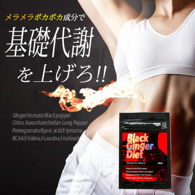 BLACK GINGER DIET ブラックジンジャーダイエット サプリメント 代謝アップ 代謝上昇 ダイエットサプリ サプリ 痩身サプリ ダイエット 二の腕 太もも お尻 ヒップ お腹 ウエスト 瘦せ 美容 健康