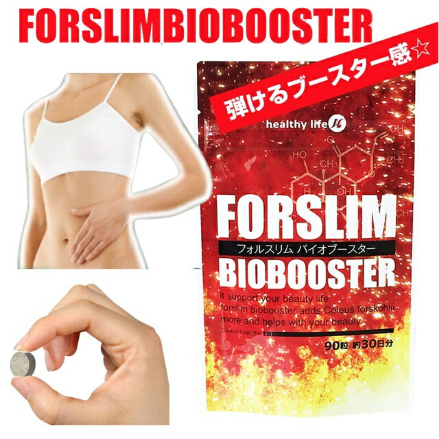 コレウスフォルスコリ高配合 サプリ ダイエット サポート フォルスコリ Lカルニチン 乳酸菌 キトサン フォルスリム バイオブースター ..