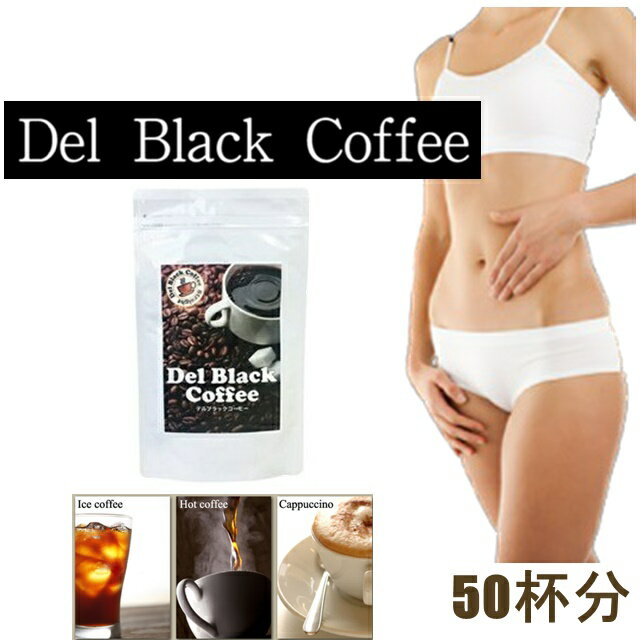 ダイエットコーヒー デルブラックコーヒー ダイエットサプリ ドリンク Lカルニチン コレウス フォルスコリ コレウスフォルスコリ 置きかえダイエット サポート