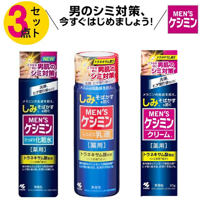 3個セット 男のシミ対策 ケシミンクリーム メンズコスメ 福袋 男性 化粧品 メンズケシミン 乳液 メンズケシミン 化粧水 メンズ ローション そばかす対策 美白 ニキビ 集中対策 集中対策 ビタミンC シミ予防 アンチエイジング シミ消し シミ抑制 ビタミン 紫外線対策