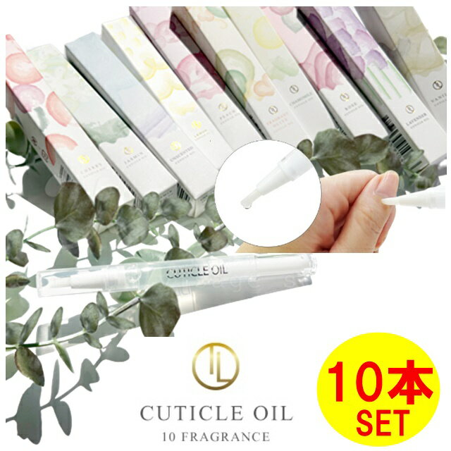 10本セット 高い保湿効果 キューティクルオイル ジェルネイル 爪 美容液 ジェルネイル 長持ち 持続 ペンタイプ ネイルケア ペン 爪 オイル 甘皮 ケア 乾...