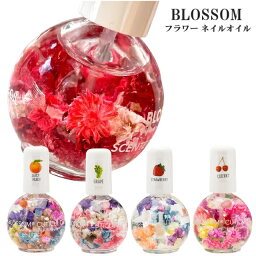 ブロッサム ネイルオイル Blossom ネイルオイル フラワー ハーバリウム 風 キャンディー ブロッサム 保湿 保護 爪 潤い 補修 ドライフラワー入り