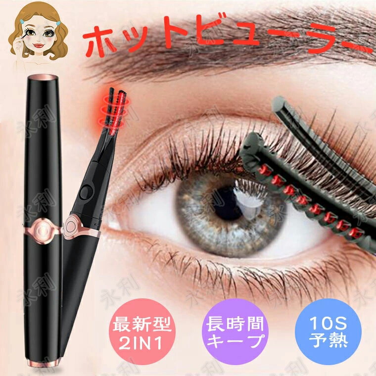 ホットビューラー 2in1 充電式 24時間キープ クリップ式 コテ型 コーム式 USB まつげカーラー アイラッシュカーラー ホットカーラー 3段階調節 火傷防止 自動電源OFF 10秒速熱 セパレートコーム 長持ちカール 火傷防止 上向き 下まつげ まつ毛カーラー 携帯便利 SNS話題