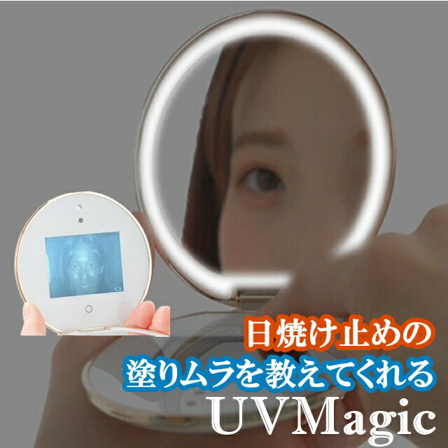日本初登場！ 塗りムラ 確認 日焼け止めチェック デジタルコンパクト魔法ミラー UVMagic 紫外線対策 紫外線カット 日焼け予防 UV対策 仕上がりチェック LED付き メイクアップミラー メイク落とし 確認