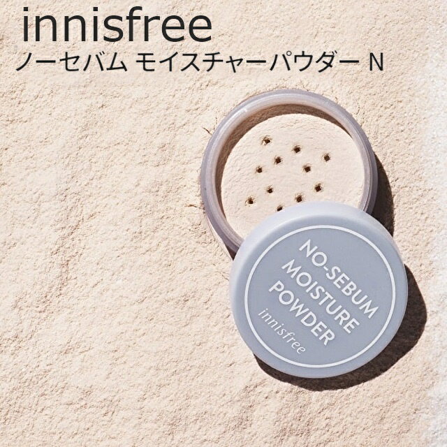 innisfree イニスフリー ノーセバム モイスチャーパウダー N 5g　韓国コスメ 顔のテカリ 皮脂 コスメ 毛穴ケア フェイスパウダー くずれ防止 テカリ防止 フェイスパウダー コントロールパウダー 化粧直し innisfree 韓国コスメ 国内発送 ギフト プレゼント 女性 誕生日