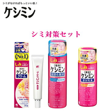 シミ対策3点セット 乳液 化粧水 ケシミンクリームEX 日やけによるしみ しっとり マスク 荒れ 蒸れ 日焼け しみ そばかす対策 ビタミンC シミ抑制 ビタミンC 肌荒れ防止 新陳代謝 引き締め ほてり 紫外線対策 UV対策 就寝時 血行促進