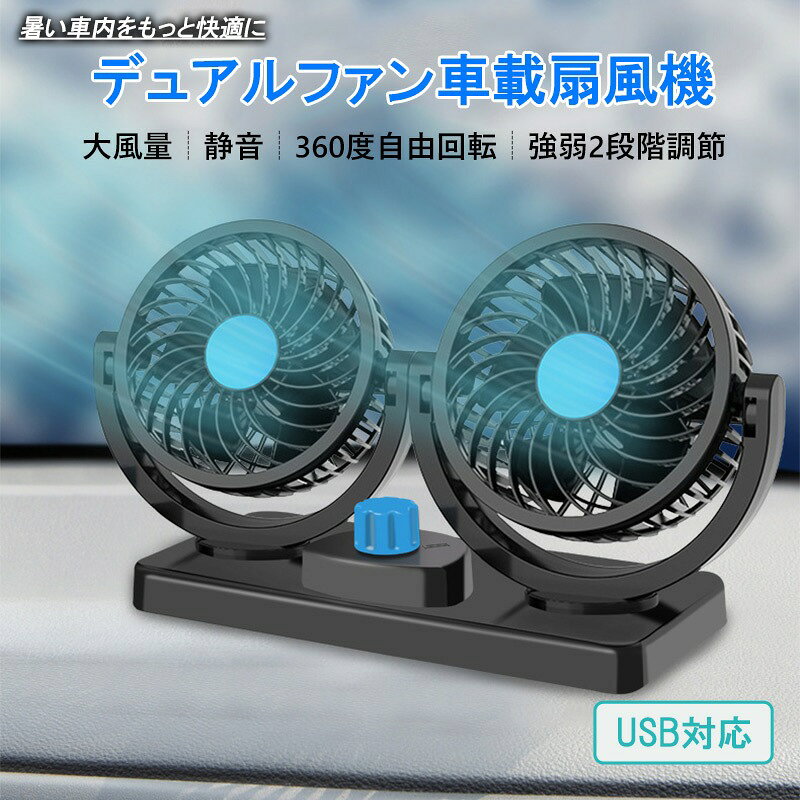 Rakuten - 【強力ツインファン搭載】車載扇風機 電動ファン 角度調整可能 ハイパワー 10W カーファン 省エネ 静音 シガー電源 車内用 自動車用 後部座席対応 暑さ対策 家庭用 ポイント消化 プレゼント ギフト 人気 おすすめ 新生活 母の日 父の日 誕生日