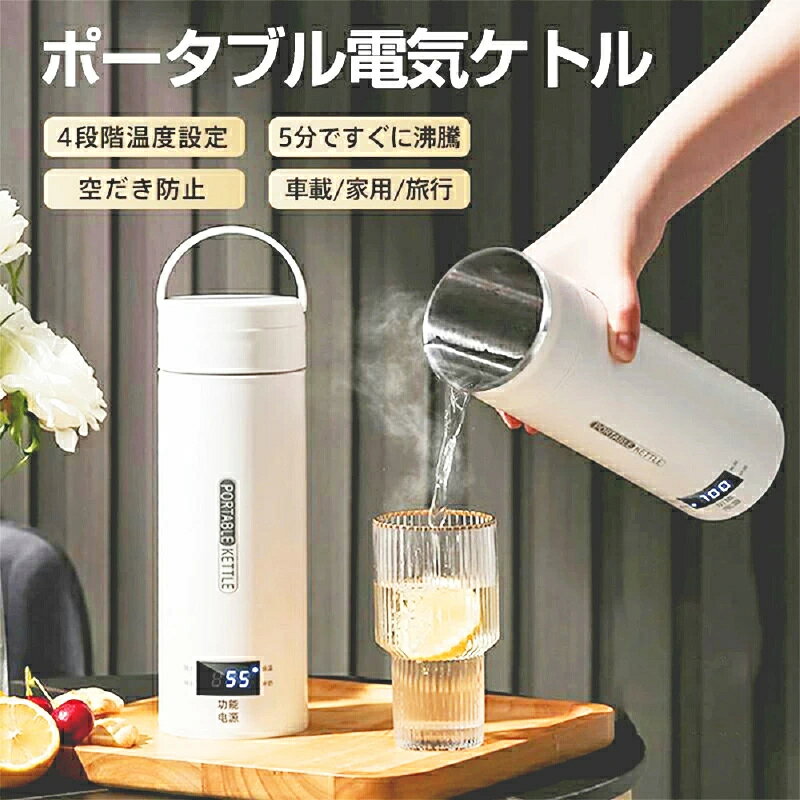 Rakuten - 電気ケトル ポータブル 電気水筒 電気ケトル 電気ポット 500ml 小型 軽量 断熱 携帯タイプ ミニ 電気ボトル 魔法瓶ポット ポータブルケトル