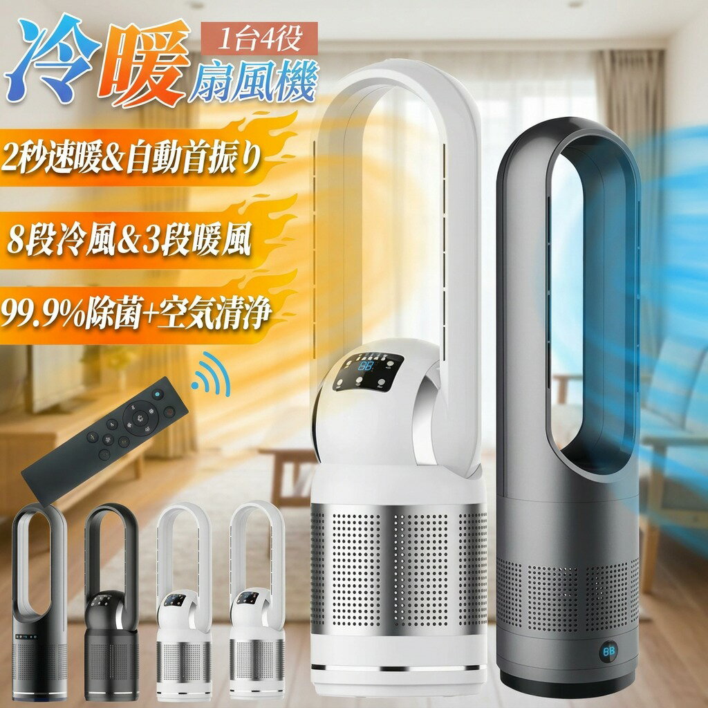 Rakuten - 【冷風も温風もこれ1台】タワーファン 扇風機 冷風 温風 DCモーター 羽なし 大風量 冷暖兼用 11段階風量調節 80°左右首振り タイマー リモコン 空気清浄 省エネ PSE認証済 日本語取扱説明書付 ポイント消化 プレゼント ギフト 人気 おすすめ 新生活 母の日 父の日 誕生日