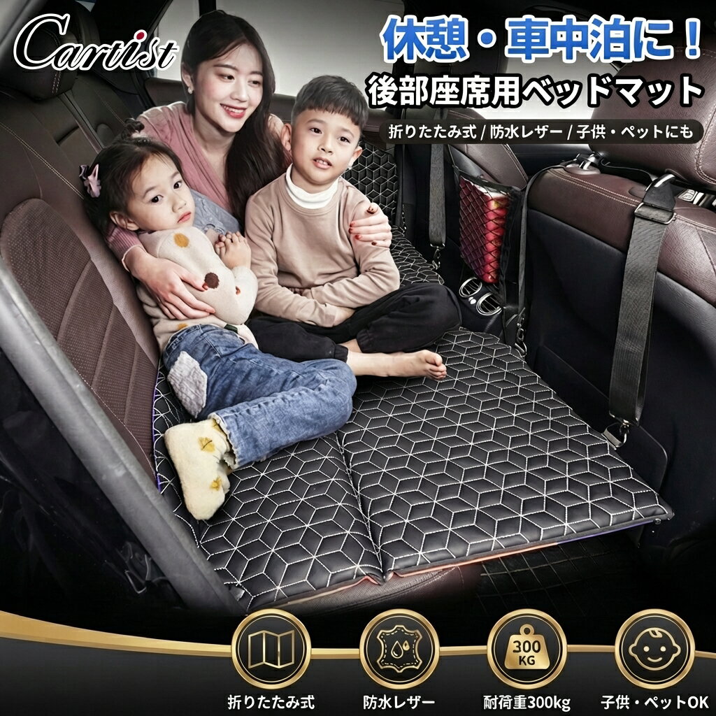 Rakuten - 【折りたたみ防水レザー】Cartist 車中泊マット 車用ベッド 後部座席用 ペット 犬 子供用 マットレス 車載 ハイエース SUV 小型乗用車 キャンプ アウトドア レジャー 折畳み ブラック 車中泊グッズ ベッドキット ポイント消化 プレゼント ギフト 人気 おすすめ 新生活 母の日
