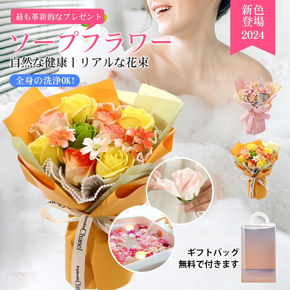 【新しい店SS限定】【2024年の新色】ソープフラワー 花束 造花 せっけん花 お花 ギフト 700日以上の長持ち いい香り 人気 誕生日プレゼント 枯れない お手入れが不要 母の日プレゼント・ギフト 父の日プレゼント・ギフト 敬老の日プレゼント・ギフト 新年 結婚記念日 手土産