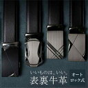 ベルト メンズ 本革 ビジネス ロングサイズ ベルト 穴無 本革 ベルト 無段階 メンズ 長さ120cm オートロックベルト 紳士 ビジネスベルト 高級感 大きいサイズ ワンタッチ スライド ロング ブランド / ゴルフ 通勤 通学 結婚式 ビジネス 学生 高校生 仕事 就活 スーツ