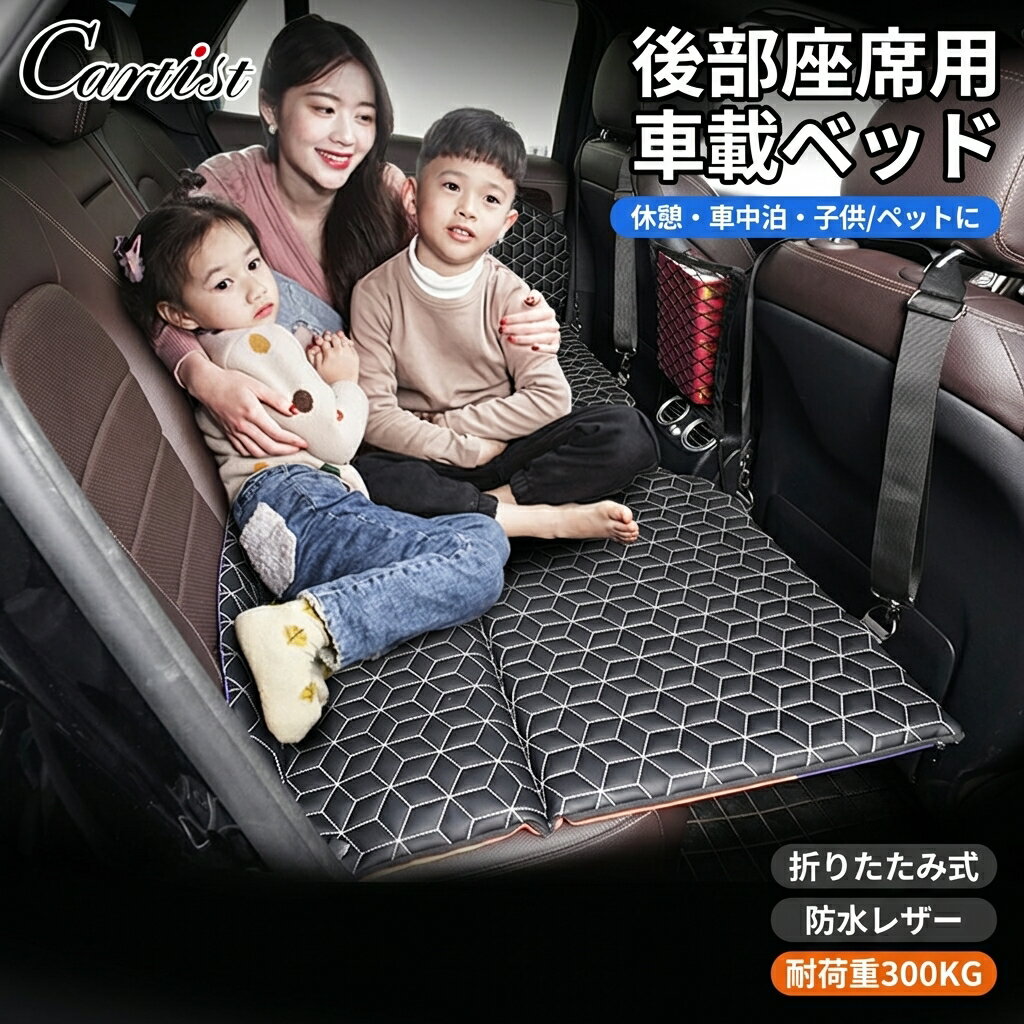 Rakuten - 【折りたたみ防水レザー】Cartist 車中泊マット 車用ベッド 後部座席用 ペット 犬 子供用 マットレス 車載 ハイエース SUV 小型乗用車 キャンプ アウトドア レジャー 折畳み ブラック 車中泊グッズ ベッドキット ポイント消化 プレゼント ギフト 人気 おすすめ 新生活 母の日