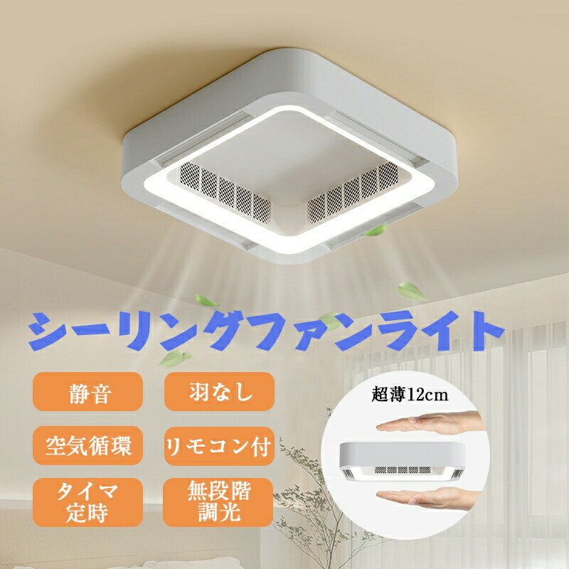 Rakuten - 【圧迫感なし薄型デザイン】シーリングファンライト 軽量 リモコン付 空気循環 扇風機 静音 LEDライト 6段階風量 風向調節 羽なし 天井照明 無段階調光 タイマー スマホ操作 ベッドルーム ダイニング リビング 省エネ 電球色 昼白色 ポイント消化 プレゼント ギフト 人気