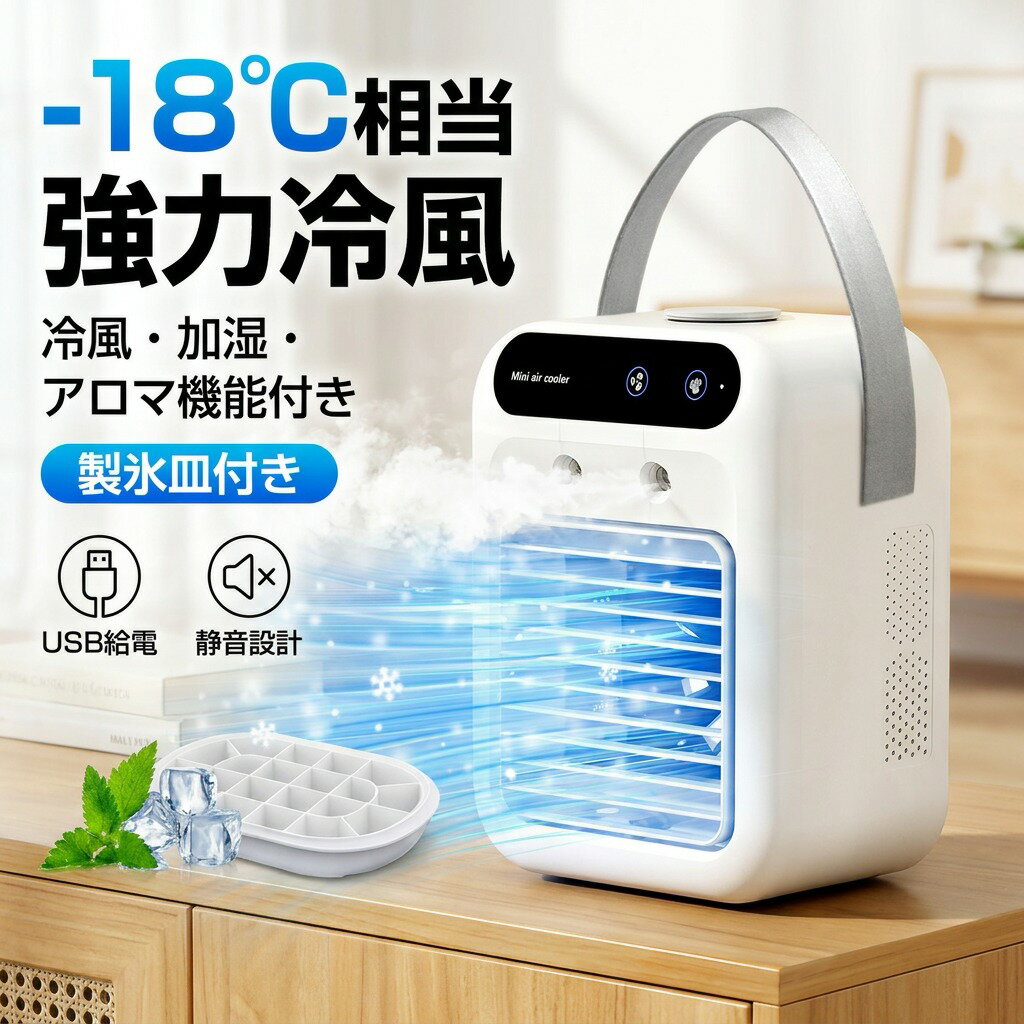 【5V給電で手軽に使える】冷風機 ポータブルクーラー 小型 冷風扇 卓上 扇風機 ミニ冷風機 ポータブルエアコン 2段階…