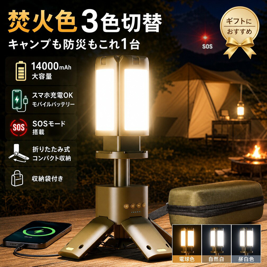 MagSafeアクセサリー Apple Watch対応商品はこちら 照明ライト 商品一覧はコチラ LEDリングライト/撮影用ライト/照明 商品一覧はコチラ LEDランタン/懐中電灯 商品一覧はコチラ ラジオ/防災ラジオ/音楽プレーヤー商品一覧はコチラ 【業界初・1台多役のLEDランタン】 本商品は、アウトドアや非常時に活躍する多機能LEDランタンです。折りたたみ式で高さ調節が可能なため、テーブルランタンやテント用ランタン、メインランタンとしてもお使いいただけます。スポットライト機能も備えており、懐中電灯として探し物や緊急時の避難にも便利です。キャンプシーン全体をしっかりと照らします。 【3種の光色と明るさ調整で理想の空間に】 電球色・昼白色・温白色の3種類の光色を切り替え可能で、シーンに応じた最適な雰囲気を演出できます。特に電球色は焚き火の色味を再現しており、明火を使わずに自然な暖かみを感じられる仕様です。明るさは10段階で調整でき、長押し操作による無段階調光にも対応。夜の読書や食事、団らんのひとときを快適にサポートします。 【14000mAh大容量バッテリー・最大80時間使用可能】 14000mAhのバッテリーを内蔵し、最長で約80時間の連続使用が可能です。アウトドアや防災時でも長時間にわたり安定した明かりを確保できます。 【折りたたみ可能なLEDランタン・全方向に光が届く設計】 コンパクトに折りたためるデザインで、収納や持ち運びにも便利です。高さは約29cmから最大111cmまで調節可能。4枚のLEDパネルは上下180度、左右270度の角度調整ができ、全方向（720度）への配光が可能です。広範囲を均一に照らせるため、キャンプサイトや広い室内でも十分な明るさを実現します。 【モバイルバッテリー機能付き・防災対策にも最適】 スマートフォンやデジタル機器を充電できるモバイルバッテリー機能を搭載。アウトドアや旅行先はもちろん、停電などの非常時にも電源を確保できます。緊急時の備えとして、ご家庭にもおすすめです。 【IPX5防水仕様・高耐久設計】 IPX5の防水性能により、キャンプ・釣り・登山などの屋外活動でも安心してご使用いただけます。高い耐久性を備えており、長期間にわたってご愛用いただけます。 電動空気入れ 商品一覧はコチラ 除湿機 商品一覧はコチラ 冷風扇・冷風機 一覧はコチラ ハンディファン/扇風機/サーキュレーター 一覧はコチラ ヘッドレストモニター 一覧はコチラ 車載用アクセサリー 一覧はコチラ 充電器・チャージャー商品一覧はコチラ モバイルモニター商品一覧はコチラ プロジェクター商品一覧はコチラ Nintendo Switch関連商品一覧はコチラ ヘッドホン商品一覧はコチラ キッズスマートウォッチ 商品一覧はコチラ イヤホン商品一覧はコチラ apple watchバンド一覧はコチラ AirTag 一覧はコチラ タブレットPC本体 商品一覧はコチラ 空気伝導イヤホン商品一覧はコチラ 骨伝導イヤホン商品一覧はコチラ イヤホン商品一覧はコチラ ストラップ 商品一覧はコチラ Magsafe ACC商品一覧はコチラ USB加湿器 商品一覧はコチラ キッズタブレット 商品一覧はコチラ スマートウォッチ本体一覧はコチラ ストラップ 商品一覧はコチラ 自転車/バイク用スマホホルダーはコチラ 自撮り棒関連商品一覧はコチラ 三脚商品一覧はコチラ スタビライザー一覧はコチラ 注意事項 ・ラッピング対応は行っておりません。 ・予告なく仕様変更になる場合がございます。 ・写真はイメージです。実際の商品と若干異なる場合がございます。 ・基本は全国一律送料無料と対応させていただきますが、沖縄・北海道・離島地域へお届けの場合は別途送料をご請求させていただきます。 ・商品のサイズは採寸方法によって、若干な誤差が生じる場合はあります。ご了承ください。 品質保証 ・出品商品は全て新品未使用です。 ・安心の初期不良対応 ：万が一商品に不具合があった場合は、商品到着後7日以内にご連絡ください。 ・不具合の状況確認のため、写真や動画のご提供をお願いする場合がございます。確認後、速やかに「新品交換」または「ご返金」にて対応させていただきます。 ・お客様に安心してご購入いただけるよう、誠心誠意サポートいたします。「悪い評価」を付ける前に、まずはお気軽にご相談ください。 検索関連ワード LEDランタン, ランタン, キャンプランタン, モバイルバッテリー, 充電式ランタン, USB充電式, 折りたたみ式, 1台多役, 多機能, 14000mAh, 大容量, 超高輝度, 3色切替, 電球色, 昼白色, 温白色, 焚火色, 自然白, 調光, 無段階調光, 10段階調光, 明るさ調整, スポットライト, 懐中電灯, テントライト, テーブルランタン, ハンディライト, SOSモード, 非常灯, 防災グッズ, 防災用品, 停電対策, 地震対策, 非常用, アウトドア, キャンプ, ソロキャンプ, ファミリーキャンプ, 夜釣り, 車中泊, 登山, ハイキング, BBQ, 避難用, 室内灯, 間接照明, 読書灯, デスクライト, 卓上, テント内, リビング, 寝室, 玄関, オフィス, 車内, 乾電池不要, スマホ充電, 携帯充電, バッテリー機能, 省エネ, 軽量, コンパクト, 収納袋付き, 折り畳み, 持ち運び便利, おしゃれ, かわいい, シンプル, 北欧, 高見え, 新生活, 母の日, 父の日, プレゼント, ギフト, 人気, おすすめ, 定番, 送料無料, ポイント消化, 楽天スーパーSALE, お買い物マラソン注意事項：モニターの発色により、実物と異なる場合がございます。