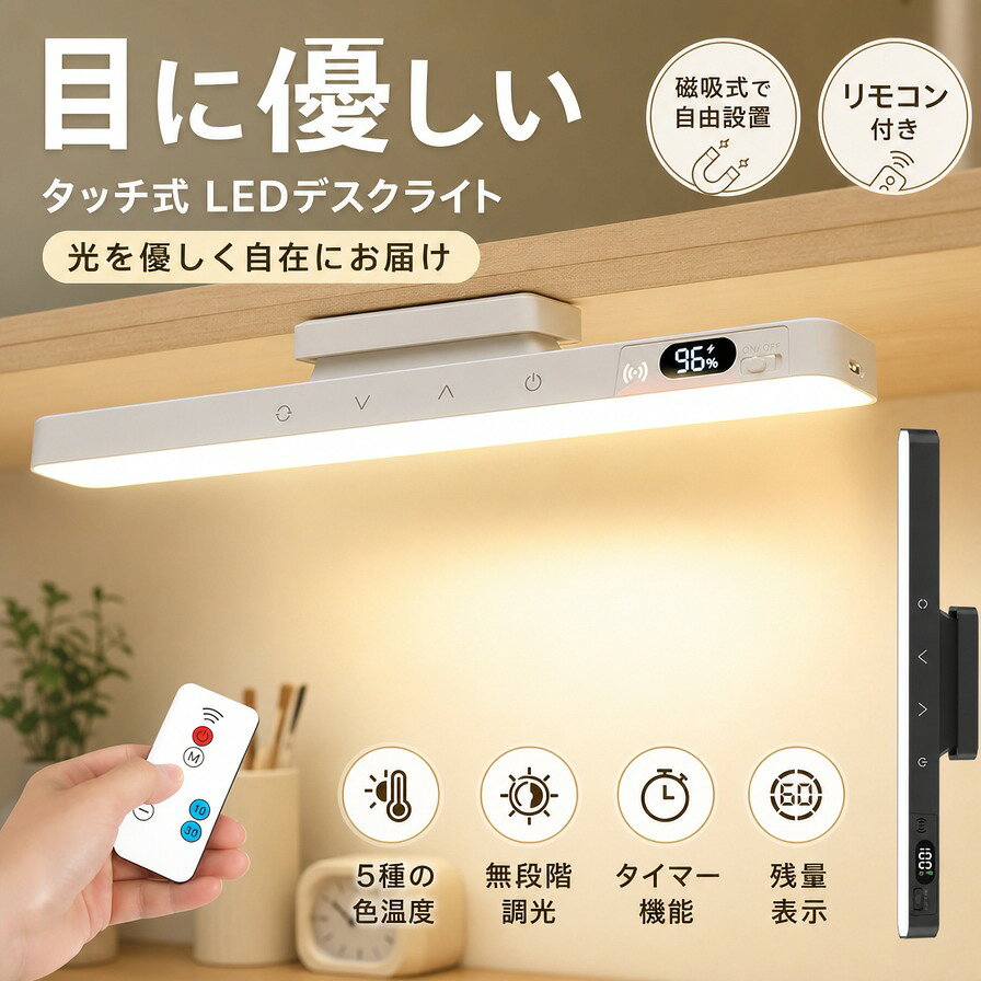 デスクライト 学習用 マグネット式 USB充電式 1500mAh 充電・給電両用 目に優しい LEDライト 調光 調色 角度調整 タイマー機能 リモコン付き 残量表示 寮 多機能 ポータブル 学生用 卓上ライト クランプライト 壁掛け 磁吸式ライト 省エネ 静音 書斎 寝室 読書灯 おしゃれ 磁吸式でどこでも自由に設置。リモコン操作・調光調色・タイマー搭載の学習用アイケアLEDライト。 商品情報 商品説明磁気吸着式：金属面に簡単取り付け、場所を選ばず柔軟に設置可能。 充電・給電両用：1500mAh内蔵で持ち運びOK、USB接続で長時間使用も安心。 調光・調色対応：集中・読書・就寝などシーンに合わせて光を調整。 リモコン操作：手元で明るさ・色温度・タイマーを簡単コントロール。 学習向け設計：目に優しいLEDで長時間の勉強でも疲れにくい。 注意事項 ・ラッピング対応は行っておりません。 ・予告なく仕様変更になる場合がございます。 ・写真はイメージです。実際の商品と若干異なる場合がございます。 ・基本は全国一律送料無料と対応させていただきますが、沖縄・北海道・離島地域へお届けの場合は別途送料をご請求させていただきます。 ・商品のサイズは採寸方法によって、若干な誤差が生じる場合はあります。ご了承ください。 品質保証 ・出品商品は全て新品未使用です。 ・安心の初期不良対応 ：万が一商品に不具合があった場合は、商品到着後7日以内にご連絡ください。 ・不具合の状況確認のため、写真や動画のご提供をお願いする場合がございます。確認後、速やかに「新品交換」または「ご返金」にて対応させていただきます。 ・お客様に安心してご購入いただけるよう、誠心誠意サポートいたします。「悪い評価」を付ける前に、まずはお気軽にご相談ください。 検索関連ワード デスクライト, 学習用, マグネット式, 磁吸式ライト, USB充電式, 充電給電両用, 1500mAh, LEDライト, 目にやさしい, 調光, 調色, 角度調整, タイマー機能, リモコン付き, 残量表示, クランプライト, 壁掛け, 卓上ライト, 読書灯, 省エネ, 静音, ポータブル, 多機能, 学生用, 受験生, 勉強机, 書斎, 寝室, ベッドサイド, 寮, オフィス, 在宅ワーク, ワークスペース, リビング, 子供部屋, 玄関, 取付簡単, 自由設置, 持ち運び便利, コンパクト, おしゃれ, シンプル, 北欧, かわいい, 新生活, 母の日, 父の日, 誕生日, プレゼント, ギフト, 送料無料, ポイント消化, 楽天スーパーSALE, お買い物マラソン, 人気, おすすめ, 定番, 照明, 間接照明, 仕事用, 授乳中, ナイトライト, 就寝前, 集中, リラックス, 読書タイム, 勉強サポート, 机上照明注意事項：モニターの発色により、実物と異なる場合がございます。