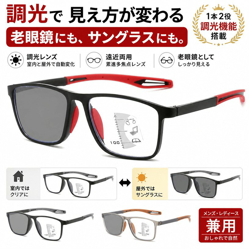 シニアグラス レディース 調光 メガネ 累進多焦点レンズ メンズ 眼鏡 遠近両用 サングラス 老眼鏡 おしゃれ おしゃれ 注意事項 ・ラッピング対応は行っておりません。 ・予告なく仕様変更になる場合がございます。 ・写真はイメージです。実際の商品と若干異なる場合がございます。 ・基本は全国一律送料無料と対応させていただきますが、沖縄・北海道・離島地域へお届けの場合は別途送料をご請求させていただきます。 ・商品のサイズは採寸方法によって、若干な誤差が生じる場合はあります。ご了承ください。 品質保証 ・出品商品は全て新品未使用です。 ・安心の初期不良対応 ：万が一商品に不具合があった場合は、商品到着後7日以内にご連絡ください。 ・不具合の状況確認のため、写真や動画のご提供をお願いする場合がございます。確認後、速やかに「新品交換」または「ご返金」にて対応させていただきます。 ・お客様に安心してご購入いただけるよう、誠心誠意サポートいたします。「悪い評価」を付ける前に、まずはお気軽にご相談ください。 検索関連ワード シニアグラス, 老眼鏡, 遠近両用, 遠近両用メガネ, 累進多焦点レンズ, 累進レンズ, 調光メガネ, 調光サングラス, 眼鏡, メガネ, サングラス, レディース, メンズ, 男女兼用, おしゃれ, かわいい, 上品, きれいめ, 高見え, 大人用, 中高年, シニア向け, 近視, 旅行用, 日常用, 通勤, 通学, 車内, ドライブ, 屋外, 屋内, 卓上, 読書, 仕事用, オフィス, 乾燥対策, 目元ケア, 見え方変化, 紫外線対策, UVカット, 眩しさ対策, スマホ用, PC作業, 長時間使用, 軽量, 小型, コンパクト, フィット感, かけ心地, クリア, ブラウン, ブラック, フレーム, ファッション, カジュアル, 北欧風, 木目調, プレゼント, ギフト, 贈り物, 誕生日, 母の日, 父の日, 新生活, ポイント消化, 人気, おすすめ, 定番, 送料無料, 楽天スーパーSALE, お買い物マラソン, 敬老の日, 旅行グッズ, 日常使い, 外出用, 室内用注意事項：モニターの発色により、実物と異なる場合がございます。