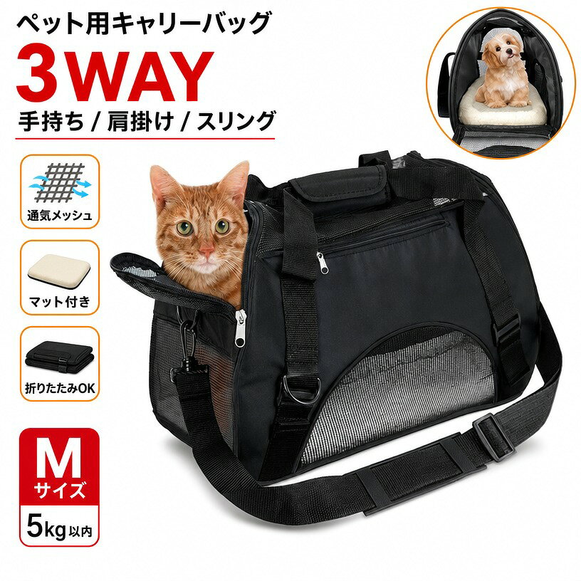 ペット用 キャリーバッグ 3way ショルダー 猫・超小型犬・ウサギ用 キャリーバッグ・スリング 愛犬と旅行にぴったり ペット用マット付き 【Mサイズ: 5kg以内の犬猫に適用】 【デザイン】飽きのこないシンプルな小型ペット用のお出かけキャリーバッグです。 【組み立て】二本の肩バンドがご自由に調整できてご携帯しやすくなります。それに、折り畳みがしやすいので整理に便利です。 【通気性抜群】通気性のいいメッシュなので、中のペットちゃんの様子がよく見えるし、お外の日光や新鮮な空気にペットちゃんも快適です。上と左右にはファスナー付きなので、ペットの出入りしやすいです。 【多機能】ハンドベルト、ショルダーベルト付きなので、カーシートに装着可能・ドライブにも旅行にも。 商品情報 キーワードペット用 キャリーバッグ 3way ショルダー 猫・超小型犬・ウサギ用 キャリーバッグ・スリング 愛犬と旅行にぴったり ペット用マット付き サイズ展開サイズ：長47 x 幅25.5 x 高32cm 適用ペット：5kg以内の小型ペット。 商品説明【Mサイズ: 5kg以内の犬猫に適用】展開サイズ：長47 x 幅25.5 x 高32cm 適用ペット：5kg以内の小型ペット。（猫・超小型犬・ウサギ用） 【デザイン】飽きのこないシンプルな小型ペット用のお出かけキャリーバッグです。 【組み立て】二本の肩バンドがご自由に調整できてご携帯しやすくなります。それに、折り畳みがしやすいので整理に便利です。 【通気性抜群】通気性のいいメッシュなので、中のペットちゃんの様子がよく見えるし、お外の日光や新鮮な空気にペットちゃんも快適です。上と左右にはファスナー付きなので、ペットの出入りしやすいです。 【多機能】ハンドベルト、ショルダーベルト付きなので、カーシートに装着可能・ドライブにも旅行にも。 注意事項 ・ラッピング対応は行っておりません。 ・予告なく仕様変更になる場合がございます。 ・写真はイメージです。実際の商品と若干異なる場合がございます。 ・基本は全国一律送料無料と対応させていただきますが、沖縄・北海道・離島地域へお届けの場合は別途送料をご請求させていただきます。 ・商品のサイズは採寸方法によって、若干な誤差が生じる場合はあります。ご了承ください。 品質保証 ・出品商品は全て新品未使用です。 ・安心の初期不良対応 ：万が一商品に不具合があった場合は、商品到着後7日以内にご連絡ください。 ・不具合の状況確認のため、写真や動画のご提供をお願いする場合がございます。確認後、速やかに「新品交換」または「ご返金」にて対応させていただきます。 ・お客様に安心してご購入いただけるよう、誠心誠意サポートいたします。「悪い評価」を付ける前に、まずはお気軽にご相談ください。 検索関連ワード ペット用 キャリーバッグ, 3way, ショルダー, スリング, 猫用, 犬用, うさぎ用, 超小型犬, 小型犬, 小型ペット, Mサイズ, 5kg以内, メッシュ, 通気性, マット付き, 折り畳み, 軽量, 手持ち, 肩掛け, カーシート装着, ドライブ, 旅行, お出かけ, 通院, 動物病院, 車内, 電車移動, 新幹線, 帰省, 散歩, 外出, 室内移動, 収納便利, コンパクト, シンプル, おしゃれ, かわいい, 北欧, 無地, 耐久性, ファスナー付き, 出入りしやすい, 見やすい, 安心, 快適, ペットバッグ, ペットキャリー, キャリーケース, キャリーリュック, ペットスリング, トート型, ショルダーバッグ, 持ち運び便利, プレゼント, ギフト, 母の日, 父の日, 誕生日, 新生活, 送料無料, 人気, おすすめ, 楽天スーパーSALE, お買い物マラソン, ポイント消化, ペット用マット, 犬 猫 うさぎ, 多機能, 取り外しやすい, かわいいキャリーバッグ, おでかけグッズ, 旅行グッズ注意事項：モニターの発色により、実物と異なる場合がございます。