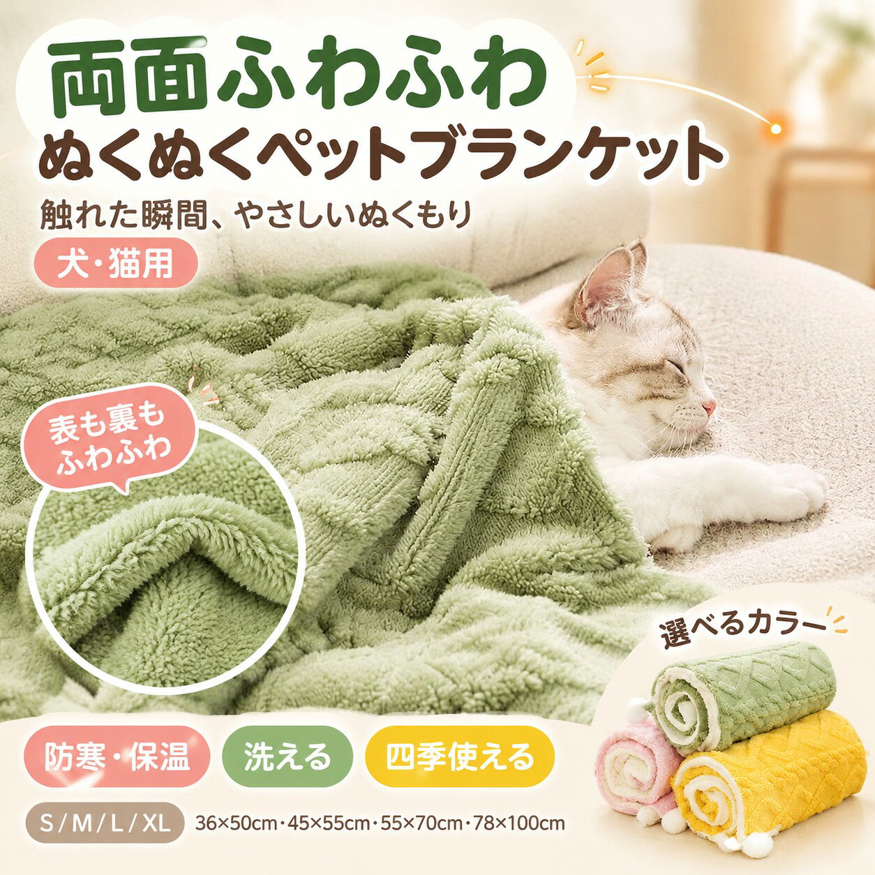【商品説明】 サイズ（単位：cm） S：36*50cm M-45*55cm L-55*70cm XL-78*100cm カラー：グリーン、イエロー、ピンク（ご参考の程度） 素材 ポリエステル・その他 商品紹介 【防寒保温用毛布】両面サンゴフリース素材で作られています。 内側の暖かい空気が逃さないように高密度な繊維を採用されています。 ペット用ぬくぬく防寒保温ペットブランケットです。 【水洗いできる】洗濯機で簡単に洗濯できます。 ご家庭の洗濯機で洗えるので、万が一汚れてしまっても安心。 【四季適用】秋冬の防寒だけではなく、夏の冷房対策にも最適犬猫ペット用ブランケットです。 ふわふわもこもこ素材で、お昼寝にピッタリです。 ペットが風邪を引くのを予防できます。 商品写真はできる限り実物の色に近づけるよう加工しておりますが、お客様のお使いのモニター設定、お部屋の照明等により実際の商品と色味が異なる場合がございます。 濃色はお洗濯により色落ちする場合がございます。 ご注意ください。 平置き計測となっておりますので、2〜3cmの誤差が生じる場合がございます。 注意事項 ・ラッピング対応は行っておりません。 ・予告なく仕様変更になる場合がございます。 ・写真はイメージです。実際の商品と若干異なる場合がございます。 ・基本は全国一律送料無料と対応させていただきますが、沖縄・北海道・離島地域へお届けの場合は別途送料をご請求させていただきます。 ・商品のサイズは採寸方法によって、若干な誤差が生じる場合はあります。ご了承ください。 品質保証 ・出品商品は全て新品未使用です。 ・安心の初期不良対応 ：万が一商品に不具合があった場合は、商品到着後7日以内にご連絡ください。 ・不具合の状況確認のため、写真や動画のご提供をお願いする場合がございます。確認後、速やかに「新品交換」または「ご返金」にて対応させていただきます。 ・お客様に安心してご購入いただけるよう、誠心誠意サポートいたします。「悪い評価」を付ける前に、まずはお気軽にご相談ください。 検索関連ワード ペットブランケット, ペット毛布, 犬用ブランケット, 猫用ブランケット, 犬猫用毛布, ペット用毛布, ペットマット, お昼寝マット, ペットベッド用毛布, 両面ふわふわ, ふわふわ毛布, もこもこブランケット, 両面サンゴフリース, サンゴフリース毛布, フリースブランケット, 暖かい毛布, ぬくぬくブランケット, 防寒対策, 保温用毛布, 寒さ対策, 冷房対策, 夏用ブランケット, 秋冬用毛布, 四季適用, オールシーズン, 通年使用, 洗える毛布, 洗濯機で洗える, 水洗い可能, お手入れ簡単, 汚れ対策, 抜け毛対策, 犬のお昼寝, 猫のお昼寝, 犬用マット, 猫用マット, 小型犬用, 中型犬用, 大型犬用, 子犬用, 老犬用, 子猫用, シニア犬用, ペット用寝具, ケージ用毛布, クレート用毛布, キャリー用ブランケット, ソファ用ペットマット, 車内用ペット毛布, お出かけ用, 車載用, Sサイズ, Mサイズ, Lサイズ, XLサイズ, 36×50cm, 45×55cm, 55×70cm, 78×100cm, グリーン, イエロー, ピンク, かわいい, おしゃれ, コンパクト, 軽量, 人気, おすすめ, 定番, プレゼント, ギフト, 誕生日, 母の日, 父の日, 新生活, 送料無料, ポイント消化, 楽天スーパーSALE, お買い物マラソン注意事項：モニターの発色により、実物と異なる場合がございます。