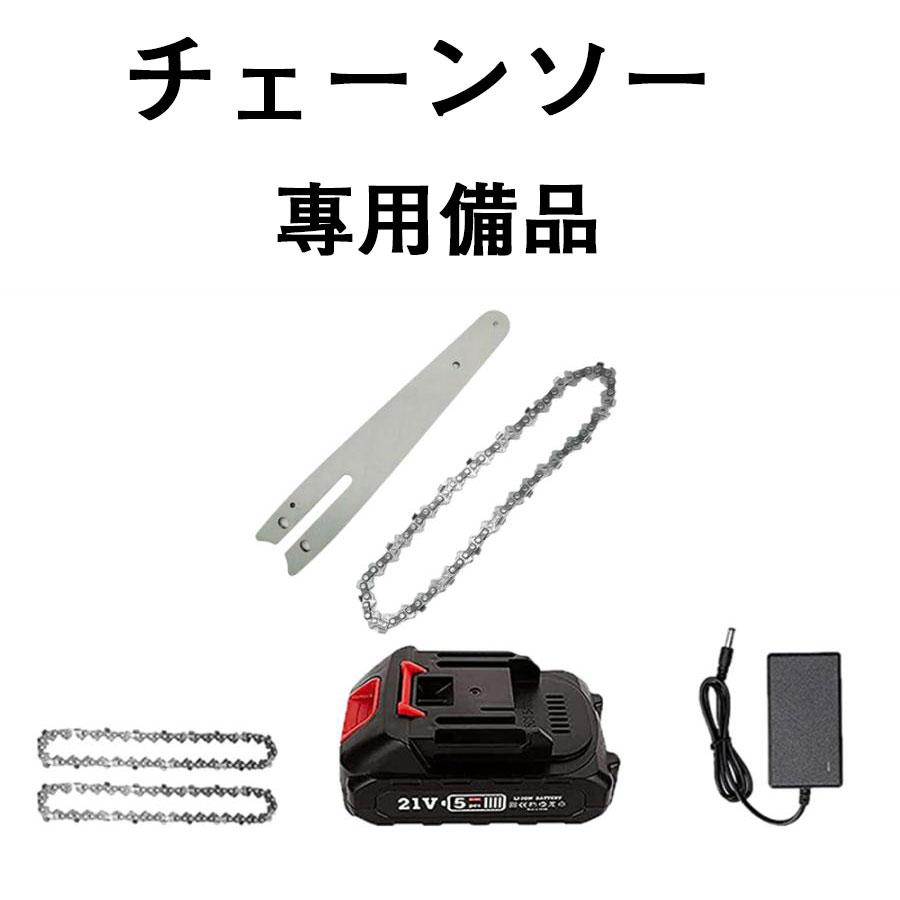 Product Description 商品特徴 充電式チェーンソー チェーン ガイド 4/6/8寸の専用備品 オプションで選択してくだいませ 本体なし マキタ バッテリー対応 注文前ご注意： ・送料追加、または配送方法の変更に伴う追加料金分 ・簡易ラッピング代 ・サービスに関する追加料金分 ・予備部品を購入する場合、オプションでご希望の商品を選択下さい。 ご注意：追加送料の1200円になります 予備部品を購入する場合、オプションでご希望の商品を選択下さい。 【注意事項】 ※ラッピングは対応しておりません。 ※予告なく仕様変更になる場合がございます。 ※日本語表記はございません。パッケージ言語は中国語もしくは英語です。 ※写真はイメージです。実際の商品と若干異なる場合がございます。 ※基本は全国一律発送無料と対応させていただきますが、沖縄・北海道・離島地域へお届けの場合は2000円の送料をご請求させていただきます。 ※色味やサイズが異なるなどのクレームはご対応致しかねますので、ご了承ください。 ※商品のサイズは採寸方法によって、若干な誤差が生じる場合はあります。ご了承ください。 ※こちらの対応と商品について何かご不満がありましたら、「悪い評価」を付ける前に一度当方とご連絡ください。出品者の誠意を持って最後まで対応いたします。 ※商品の輸送時間が長いため、発送していた際に外装の破損や輸送の途中に付いた小さなキズによる返品はお受付しかねます。 キーワード 充電式チェーンソー チェーン ガイド 4/6寸の専用備品 オプションで選択してくだいませ 本体なし マキタ バッテリー対応 dq02、dq04 ★品質保証★ ◎※画像と実物では、ご使用のブラウザ、モニター解像度により多少色具合が異なって見える場合もございますが、予めご了承ください。 ◎※商品のサイズは採寸方法によって、若干な誤差が生じる場合はあります。ご了承ください。 ◎※品名/JANコード等で検索していただきご自身の判断でご購入ください。イメージ違いなどによる返品は一切お受けできません。 ◎※こちらの対応と商品について何かご不満がありましたら、「レビュー」を付ける前に一度ショップとご連絡してお願いいたします、ショップの誠意を持って最後まで対応させていただきます。 ◎※基本的には全国一律送料無料と対応させていただきますが、ご送付先は沖縄・北海道など離島の場合は2500円の送料をご請求させていただきます、ご注文後追加送料があります。 ◎※販売している商品は全て新品未使用です、倉庫から出荷前に商品検査必要ですので、商品箱を開封する場合もございます、予めご了承くださいいませ。 ◎※初期不良の場合は到着後3営業日以内にご連絡ください。 ◎※初期不良の場合は写真やビデオをご提供下さい、確認後無料で新品交換もしくは御返金致しますのでご連絡下さい。 ◎※写真やビデオをご提供出来ない場合は技術者と確認できません、返品返金対応出来ない可能性が御座います、予めご了承くださいいませ。 ◎※部分商品は輸入品で、包装に他の国の言語が含まれる可能性があります。注意事項：モニターの発色により、実物と異なる場合がございます。