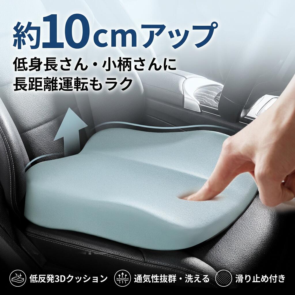 Rakuten - 【約10CM高くする】車用シートクッション 3D立体 メモリーフォーム 運転席 助手席 低身長 小柄 低反発 蒸れにくい 洗える 滑り止め 軽自動車 長距離運転 カー用品 ポイント消化 プレゼント ギフト 人気 おすすめ 新生活 母の日 父の日 誕生日