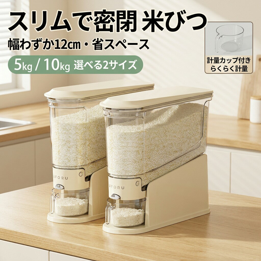 Rakuten - 【スリムで省スペース】米びつ 米櫃 こめびつ 5kg 10kg 密閉米びつ 密閉容器 貯蔵タンク おしゃれ 計量カップ付き 無洗米対応 水洗い可 防湿 虫除け お米収納 台所 キッチン コンパクト ポイント消化 プレゼント ギフト 人気 おすすめ 新生活 母の日 父の日 誕生日