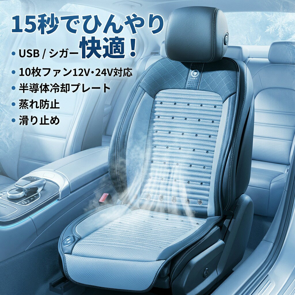 Rakuten - 【送風で快適】シートクーラー 車 クールシート カーシートカバー 後付け 12V/24V USB電源 シガー 10枚ファン 半導体 冷却プレート エアーシート シートベンチレーション 蒸れ防止 トラック 滑り止め ポイント消化 プレゼント ギフト 人気 おすすめ 新生活 母の日 父の日