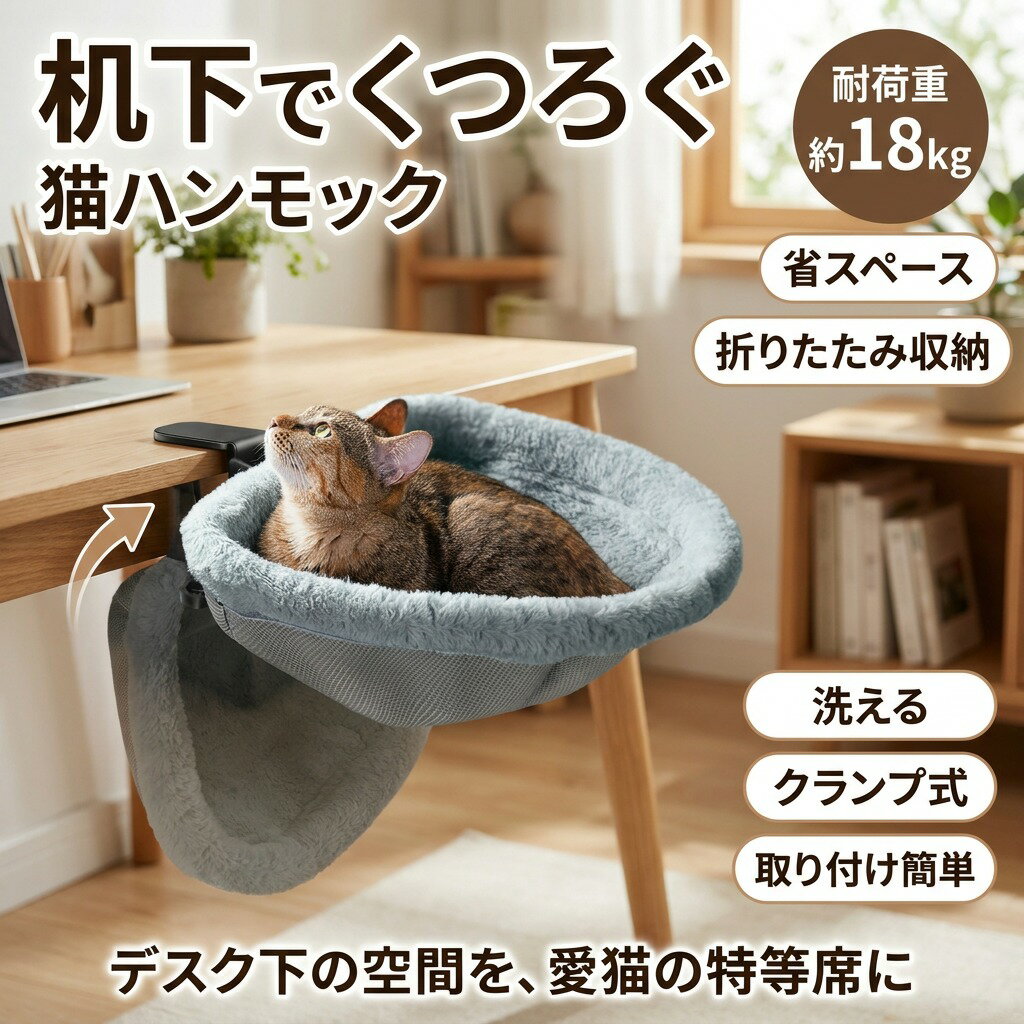 商品情報 カラー：グレー サイズ：45*43*15cm 素材：ポリエステル 内容：商品本体のみ 生産国：中国（日本人スタッフによる安心の検品体制） 【もう邪魔させない！理想の在宅ワーク環境へ】 このハンモックは、あなたのデスク横が定位置。愛猫は飼い主さんのそばにいたいという欲求が満たされ、あなたはPC作業を邪魔されずに仕事に集中できます。これで在宅ワーク時に猫が邪魔しにくる心配はもうありません。仕事中でもねことともに過ごせる理想の環境が、この一台で手に入ります。 【とろける寝心地に、猫も夢中】 ハンモックの内側は、うっとりするほどふんわりとろける柔らかい素材。猫が思わずふみふみしたくなる、格別の寝心地で、きっと猫も夢中になるはず。360ふわふわの生地に包まれる形状で、冷えがちな足元でも冬もぽかぽか快適に過ごせます。 【お手入れも収納も、驚くほど簡単】 便利な「ファスナー付き」で、布部分は簡単に取り外し可能。汚れてもすぐに「洗濯」できるので、いつでも清潔を保てます。使わない時はハンモック部分を「折りたたんで収納可能」。クランプもコンパクトなので、来客時などもサッと片付けられ「省スペース」です。 【大きな子も安心！驚きの耐荷重18kg】 うちの子、ちょっと大きいけど大丈夫ってそんな心配は無用です。頑丈なクランプとフレームで、耐荷重はなんと18kg！体が大きな猫ちゃんや、多頭飼いのご家庭で仲良く一緒に使うこともできます。安心して大切な愛猫を預けられる、安定感抜群の設計です。 【工具不要！挟んで回すだけの簡単設置】 取り付けに工具は一切不要。デスクやテーブルの天板にクランプを挟んで回すだけで、女性一人でも簡単に設置できます。思い立ったらすぐに、猫ちゃんのためのお昼寝スペースが完成します。 猫ハンモック ペットベッド デスクトップ猫ベッド ネコベッド 猫用ベッド 引っ掛け 折りたたみ収納 取り付け簡単 猫 ハンモック 猫ハンモック ペットハンモック 落ちない 冬用 冬 折りたたみ 安全 犬 ペット 大型猫 多頭飼い 省スペース かわいい キャットステップ ペットハンモック ペットハンモックベッド ハンモックベッド キャットハンモック ハンモッグベッド ネコ ねこ 猫のハンモック 折りたたみ式 折り畳式 折り畳み 送料無料 ステップ キャットウォーク キャットステップ 猫のハンモック 猫のベッド ネコ用ハンモック ペットハンモック ペット用ハンモック 冬 夏 冬用 夏用 猫用ハンモック 人気 おすすめ 穴あけ不要 賃貸 通年 洗える 洗濯機対応 丸洗い 分解可能 耐荷重 おしゃれ 可愛い もこもこ メッシュ 快適 リラックス 日光浴 デスクに取り付け クランプ クランプ固定式 机の上 デスク用 部屋 書斎 オフィス 窓辺 猫ハンモック ペットベッド デスクトップ猫ベッド ネコベッド 猫用ベッド 引っ掛け 折りたたみ収納 取り付け簡単 猫 ハンモック 猫ハンモック ペットハンモック 落ちない 冬用 冬 折りたたみ 安全 犬 ペット 大型猫 多頭飼い 省スペース かわいい キャットステップ ペットハンモック ペットハンモックベッド ハンモックベッド キャットハンモック ハンモッグベッド ネコ ねこ 猫のハンモック 折りたたみ式 折り畳式 折り畳み 送料無料 ステップ キャットウォーク キャットステップ 猫のハンモック 猫のベッド ネコ用ハンモック ペットハンモック ペット用ハンモック 冬 夏 冬用 夏用 猫用ハンモック 人気 おすすめ 穴あけ不要 賃貸 通年 洗える 洗濯機対応 丸洗い 分解可能 耐荷重 おしゃれ 可愛い もこもこ メッシュ 快適 リラックス 日光浴 デスクに取り付け クランプ クランプ固定式 机の上 デスク用 部屋 書斎 オフィス 窓辺 注意事項 ・ラッピング対応は行っておりません。 ・予告なく仕様変更になる場合がございます。 ・写真はイメージです。実際の商品と若干異なる場合がございます。 ・基本は全国一律送料無料と対応させていただきますが、沖縄・北海道・離島地域へお届けの場合は別途送料をご請求させていただきます。 ・商品のサイズは採寸方法によって、若干な誤差が生じる場合はあります。ご了承ください。 品質保証 ・出品商品は全て新品未使用です。 ・安心の初期不良対応 ：万が一商品に不具合があった場合は、商品到着後7日以内にご連絡ください。 ・不具合の状況確認のため、写真や動画のご提供をお願いする場合がございます。確認後、速やかに「新品交換」または「ご返金」にて対応させていただきます。 ・お客様に安心してご購入いただけるよう、誠心誠意サポートいたします。「悪い評価」を付ける前に、まずはお気軽にご相談ください。 猫用ハンモック, ねこハンモック, 猫ベッド, ペットベッド, デスク用ベッド, 机下ハンモック, 机の下 ベッド, クランプ式, クランプ ハンモック, 後付け ハンモック, 取り付け簡単, 工事不要, 省スペース, 折りたたみ, 収納便利, 洗える ペットベッド, 洗濯可能, ファスナー付き, 半円形, 安定設計, 頑丈, 耐荷重約18KG, 省スペース 机横, 在宅勤務 猫, オフィス 猫用品, リビング 猫, 寝室 猫ベッド, 卓上 ペットベッド, 通年対応, 冬 冷え対策, 足元 ねこ, ふんわり 柔らか, とろける寝心地, 360度 生地, ふみふみ できる, くつろぎスペース, 飼い主 そば, 仕事中 邪魔しにくい, グレー インテリア, おしゃれ 猫ベッド, 高見え ペットグッズ, プレゼント, ギフト, 母の日 プレゼント, 新生活 ギフト, ポイント消化, 楽天スーパーSALE, お買い物マラソン, 人気 おすすめ注意事項：モニターの発色により、実物と異なる場合がございます。
