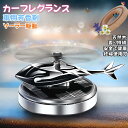 カーフレグランス 車用 芳香剤 ソーラー式 自動回転 ヘリコプターデザイン アルミ合金製 実木の香りチップ ソーラー回転式 アロマディフューザー 車内用 静音設計 充電不要 長持ちする香り 消臭効果抜群 車載用 ディフューザー 妊婦にも優しい天然成分使用 安全・安心設計