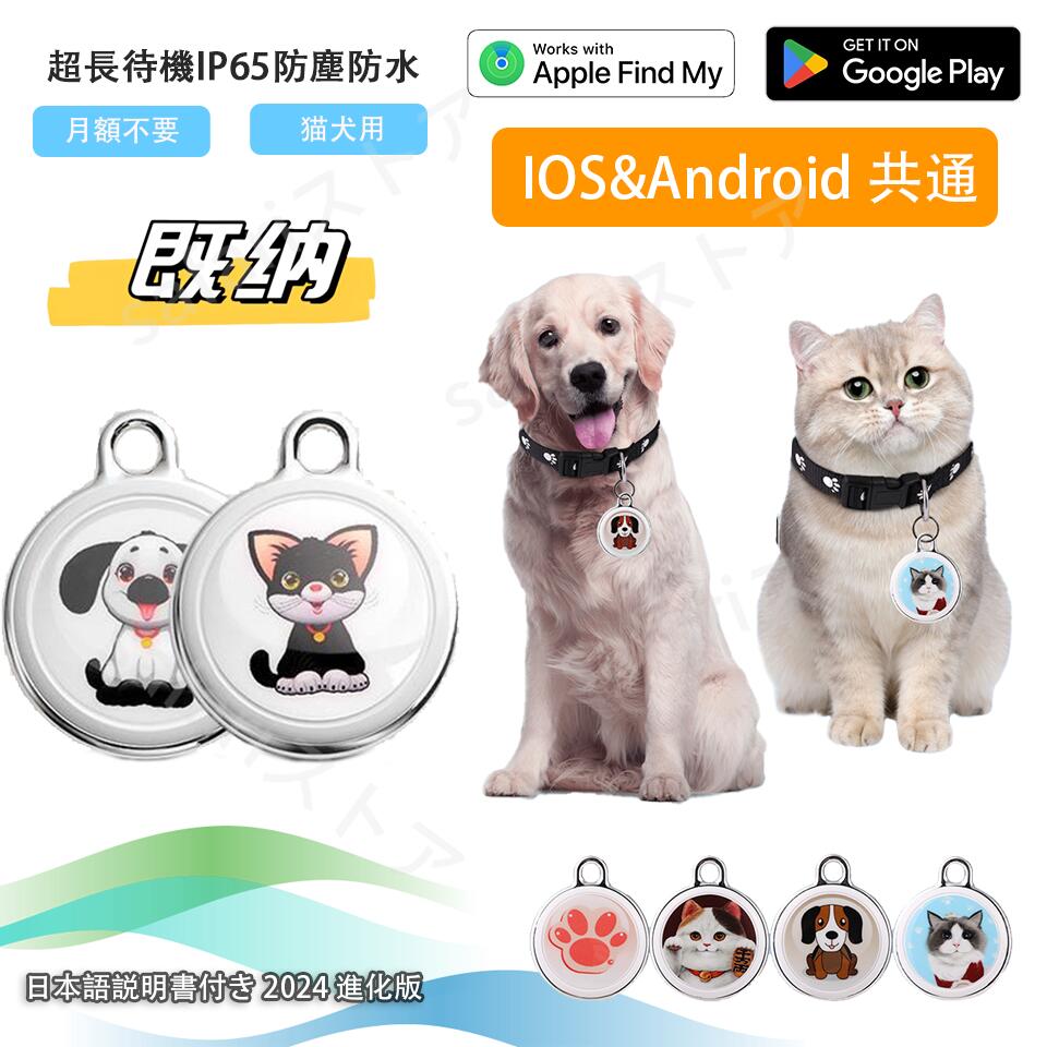 商品説明 ★商品特徴★ ◎品名：全球ペット用GPS ◎材質：ABS ◎ベア重量：10g ◎APP名：Findmytag ◎システム：アンドロイド/IOS ◎電池容量：240mAh ◎航続時間：365日 ◎トレイ包装：23 g ◎ボックス+首輪：63 g ◎製品サイズ：45*33*10 mm 商品購入前に、下記の注意事項をご了承の上で、ご検討お願いします。 1.インストールするには、Bluetooth接続ダウンロードAPPが必要で、費用はかかりません。 2.アップル/アンドロイドはすべて使用できますが、APPをダウンロードする必要があります。 3.位置決め原理：グローバル共通、（アクティベーション費用、トラフィック費用、カード挿入不要） 位置決め更新は、GPS発信機の周辺にアップル携帯が通っていることを利用し、GPS発信機が信号を受信した後に居場所をサーバーに共有し、サーバから携帯のアプリに居場所を更新する。（位置はリアルタイム更新ではなく、）周辺にはアップルの携帯電話が多く、GPS位置の更新が速いほど、逆に位置を更新することはありません。 4.GPSは周辺のアップルの携帯電話に依存し、位置を更新必要のため、大都市での使用をおすすめします。 超小型仕様！ 痴呆症で徘徊してしまうお年寄りを探すのが大変・・・ 大切なお子様の通学路での事件事故が心配・・・ そんな不安で夜も眠れない貴方へ 小型で軽いリアルタイムGPS発信機です。 ※本商品は、電波法令で定められている技術基準に適合していることを証明する技適マークが貼付されていない無線機器であり、日本国内で使用する場合は、電波法違反になる恐れがございます。ご使用の際には、十分ご注意下さいますようお願いいたします。 【犬の紛失防止装置】 GPSドッグトラッカーには、ペットの首輪の特別なバックルがあり、市場に出回っているほとんどの首輪に適用でき、特別なペットの紛失防止装置です。簡単インストール。 【電話で確認】 アプリに自動接続してペットの居場所を確認。ペットのリアルタイムの位置を時間内に取得します。携帯電話から遠く離れている場合、位置情報を自動的に検索して検出し、アプリに共有できます。 【デザイン重視】 犬用GPSトラッカーは首輪やペットのリードに装着可能。ペットを見つけやすい夜間近接ブザーとLED夜間点滅機能を搭載。 【コンパクトサイズ】 ミニドッグGPSトラッキングデバイスはコンパクトサイズで、場所を取らず、収納も簡単です。軽量でポータブルな追跡デバイスは、小型で持ち運びが簡単です。 【プレゼントに最適】 クリスマス、正月、誕生日などのプレゼントに最適です。防水 GPS ドッグ トラッカーは、ペットを飼っている友人や家族へのプレゼントに最適です。 ★キーワード★ スマートタグ GPS Airtag エアータグ 子供 追跡 小型 エアタグ キーファインダー key finder 探し物発見 忘れ物防止 落し物防止 スマホ キーホルダー ブザー アムール アラーム 鍵 カギ 紛失防止 音 トラッカー 防水 おしゃれ かわいい プレゼント 送料無料 GPS発信機 （月額不要）GPS追跡 GPS リアルタイムGPS GPS発信器 小型GPS ジーピーエス 超小型GPS リアルタイムGPS 迷子防止 自動追跡 バイク 自転車 みまもり 通知 大切な家族 子供用 小型GPS 超小型GPS 家族用 【送料無料】【日本語取扱説明書付き】浮気調査や営業車両管理・車両や貴重品の盗難対策や防止 子供・お年寄りの見守り・安全対策など幅広い用途でご使用いただけます GPS発信機 子供見守りトラッカー 超小型GPS 子供を見守り 子供 親 高齢 見守り 位置情報 盗難対策 車 IP65防水防塵 スマートトラッカー スマートフォンにも対応 軽量でコンパクト 小型GPS 超小型GPS 小型GPS 超小型GPS 子供を見守り 迷子防止 通知 GPS IP65防水防塵 スマートトラッカー プラススタイル gps 小型　gps 子供　gps 追跡 小型　gps 発信機　小型gps　gps 小型 浮気　自転車 gps 電池 バイク自転車 スマートタグ GPS 子供 追跡 小型 キーファインダー key finder 探し物発見 忘れ物防止 落し物防止 スマホ キーホルダー ブザー アムール アラーム 鍵 カギ 紛失防止 音 トラッカー 防水 おしゃれ かわいい プレゼント お子様、ペットや貴重品などを追跡するために使用される便利なツール 早い者勝ち gps キーホルダー 子供 GPS 追跡 小型 迷子防止 老人 ペット用 キーファインダー 探し物発見 忘れ物防止 スマートタグ キーホルダー ブザー アラーム カギ 紛失防止 トラッカー 防水 おしゃれ 子供を見守り 子供 親 高齢 見守り 位置情報 盗難対策 車 IP65防水防塵 スマートトラッカー スマートフォンにも対応 軽量でコンパクト 日本語説明書 小型GPS 超小型GPS 犬猫追跡装置【即納1～2営業日以内発送】日本語説明書付き GPS追跡 GPS リアルタイムGPS GPS発信器 小型GPS ジーピーエス 超小型GPSリアルタイムGPS 迷子防止 バイク自転車 敬老の日 父の日 母の日 祖父 祖母 両親 友達 男性 女性 女の子 男の子 子供 キッズ お祝い 記念日 夫婦 彼氏 彼女 お揃い 同僚 カップル 記念日 サプライズ 誕生日 プレゼント ギフト 結婚式 結婚 お祝い 還暦祝い 名前入れ 引き出物 贈り物 人気 送料無料 対象年齢:10代 20代 30代 40代 50代 60代 70代 80代 90代 10歳 20歳 30歳 40歳 50歳 60歳 70歳 80歳 90歳 100歳 人気 イベント（おすすめ シーン）:誕生日 お年賀 成人の日 バレンタインデー ホワイトデー 卒業 卒園 入学 就職 入社 新生活 母の日 父の日 お中元 暑中見舞い 敬老の日 ハロウィン ブラックフライデー お歳暮 クリスマス プレゼント交換 景品 寒中見舞い お礼 お返し 内祝い 結婚記念日 いい夫婦の日 お見舞い 退職祝い 快気祝い 新築祝い 引越し祝い 還暦祝い ギフトプレゼント贈り物対象:母 お母さん 母親 父 お父さん 父親 義母 義父 両親 子供 子ども 小学生 中学生 高校生 大学生 社会人 娘 息子 叔父 叔母 おばあちゃん 祖母 おじいちゃん 祖父 祖父母 妻 夫 夫婦 カップル 彼氏 彼女 上司 部下 先輩 後輩 同僚 友達 女友達 男友達 贈答品 睡眠 に 困っている方 敬老の日 父の日 母の日 祖父 祖母 両親 友達 男性 女性 女の子 男の子 子供 キッズ お祝い 記念日 夫婦 彼氏 彼女 お揃い 同僚 カップル 記念日 サプライズ 誕生日 プレゼント ギフト 結婚式 結婚 お祝い 還暦祝い 名前入れ 引き出物 贈り物 人気 送料無料 年齢・年代:1歳 10代 20代 30代 40代 50代 60代 70代 80代 90代 100歳 子供 こども 児童 園児 小学生 中学生 高校生 専門学校生 大学生 大学院生 新入生 卒業生 新社会人 社会人 60歳 70歳 77歳 80歳 88歳 90歳 99歳 100歳 【ペット追跡・盗難対策】FindmayTag 首輪付き 全球ペット用GPS GPS発信機 （月額不要）GPS リアルタイムGPS GPS発信器 ジーピーエス 超小型GPSリアルタイムGPS ペット探し ミニ犬 猫 GPS 追跡装置 首輪対応 ペット用 犬 猫用 紛失防止 トラッカー 犬猫追跡装置 防水性 DWQ-2 【送料無料】ペット用GPS 月額不要 ミニ犬 猫 どんな首輪にも対応 ボタン電池 長時間待機 位置情報 盗難対策 IP65防水防塵 スマートトラッカー 軽量 高精度 小型GPS アラーム付きペット ペット用 犬用 猫用 紛失防止 GPS トラッカー 犬猫追跡装置 スマートトラッカー スマートフォンにも対応 軽量でコンパクト 小型GPS 超小型GPS 小型GPS 超小型GPS　GPS発信機 GPS追跡 GPS リアルタイムGPS 浮気調査 GPS発信器 GPSレンタル 小型GPS ジーピーエス 超小型GPSgps 追跡 小型　浮気調査 防犯 車両取付型GPS 発信機 追跡 小型 リアルタイム GPSリアルタイム GPS発信機　GPS 発信機 追跡 小型 リアルタイム 浮気調査や防犯に GPS 発信機 リアルタイム 追跡 無音 小型 車 浮気 調査浮気調査に向かない超小型モデルですGPS 発信機 リアルタイム 追跡 小型 徘徊老人 シニア お子様の見守り スマホアプリ 子供を見守り 子供 親 高齢 見守り 位置情報 盗難対策 車 365日間使い放題 IP65防水防塵 スマートトラッカー スマートフォンにも対応 軽量でコンパクト 小型GPS 超小型GPS GPS追跡 リアルタイムGPS GPS発信器 小型GPS ジーピーエス 超小型GPSリアルタイムGPS 迷子防止 位置情報 盗難対策 車 IP65防水スマートトラッカー Android Apple 軽量 バイク 自転車 みまもり 通知 大切な家族 子供用 ペット用　浮気調査や防犯に GPS 発信機 リアルタイム 追跡 無音 小型 車 浮気 調査浮気調査に向かない超小型モデルですGPS 発信機 リアルタイム 追跡 小型 徘徊老人 シニア お子様の見守り スマホアプリ ペット用小型GPS 紛失防止 追跡装置 GPS トラッカー ペット用小型GPS ★品質保証★ ◎※画像と実物では、ご使用のブラウザ、モニター解像度により多少色具合が異なって見える場合もございますが、予めご了承ください。 ◎※商品のサイズは採寸方法によって、若干な誤差が生じる場合はあります。ご了承ください。 ◎※品名/JANコード等で検索していただきご自身の判断でご購入ください。イメージ違いなどによる返品は一切お受けできません。 ◎※こちらの対応と商品について何かご不満がありましたら、「レビュー」を付ける前に一度ショップとご連絡してお願いいたします、ショップの誠意を持って最後まで対応させていただきます。 ◎※基本的には全国一律送料無料と対応させていただきますが、ご送付先は沖縄・北海道など離島の場合は2500円の送料をご請求させていただきます、ご注文後追加送料があります。 ◎※販売している商品は全て新品未使用です、倉庫から出荷前に商品検査必要ですので、商品箱を開封する場合もございます、予めご了承くださいいませ。 ◎※初期不良の場合は到着後3営業日以内にご連絡ください。 ◎※初期不良の場合は写真やビデオをご提供下さい、確認後無料で新品交換もしくは御返金致しますのでご連絡下さい。 ◎※写真やビデオをご提供出来ない場合は技術者と確認できません、返品返金対応出来ない可能性が御座います、予めご了承くださいいませ。 ◎※部分商品は輸入品で、包装に他の国の言語が含まれる可能性があります。注意事項：モニターの発色により、実物と異なる場合がございます。