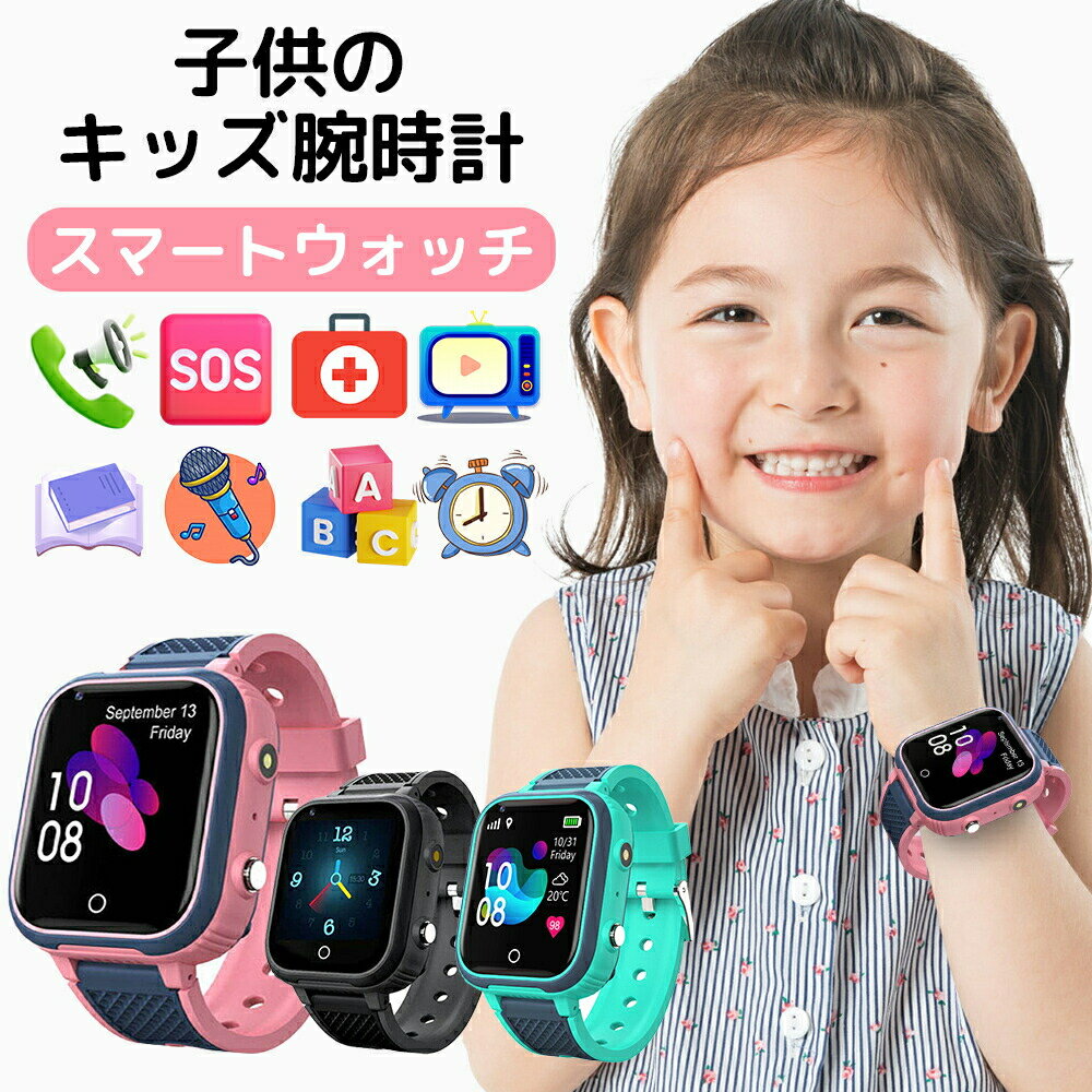 子供 GPSスマートウォッチ 【家族追跡・盗難対策】 腕時計 キッズ スマートウォッチ カメラ 自撮り 録..