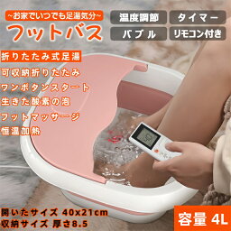 フットバス 足湯 バケツ 折りたたみ 4L 自宅 保温 加熱 ローラー付 フットケア フットバスボウル 足浴器 折り畳み式フットバス 遠赤外線 足浴 オイル 入浴剤 あし湯 湯おけ 湯おけ フットケア 家庭 冷え性 リラックス コンパクト 収納 ギフト 遠赤外線 温度設定可能