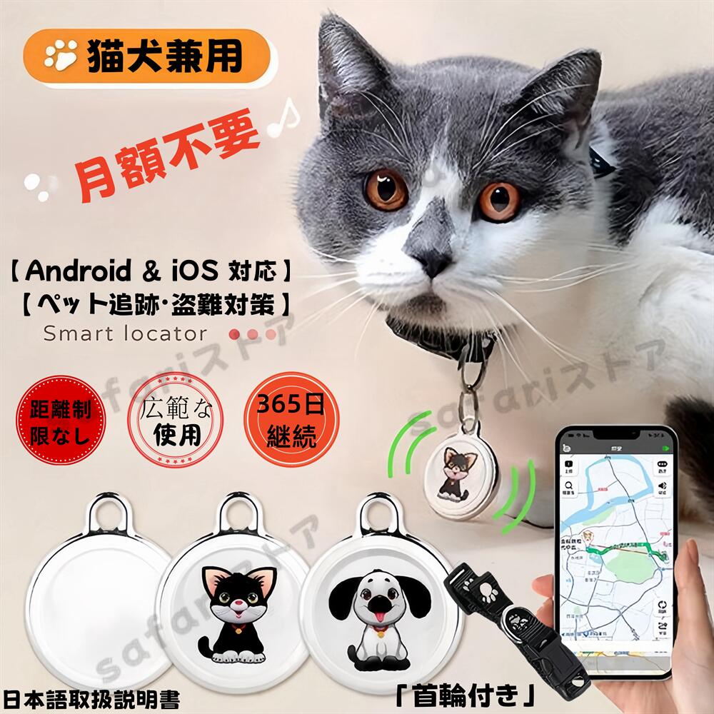 楽天safariストア楽天市場店【1~2営業日発送】【ペット追跡・盗難対策】Android & iOS 対応 全球ペット用GPS GPS発信機 （月額不要）GPS リアルタイムGPS GPS発信器 ジーピーエス 超小型GPSリアルタイムGPS ペット探し ミニ犬 猫 GPS 首輪対応 ペット用 犬 猫用 紛失防止 トラッカー 犬猫追跡装置 防水