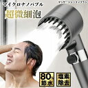 【最大80%節水】 シャワーヘッド 手元止水 頭皮マッサージ 節水 マイクロナノバブル 多機能 3段階モード 増圧機能 肌ケア 手元ストップ 高洗浄力 塩素除去...