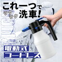 電動フォームガン 噴霧器 洗車フォームガン 1.5L 大容量 霧吹き 噴霧器 電動スプレー じょうろ USB充電式 蓄圧しなく噴霧器 フォームガン 電源不要 ホース不要 洗車 大掃除 カークリーナー 洗浄 クリーナー バイク 自動車 洗浄 家庭用 ホースレス 洗車 洗車用品 カー用品