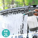 フォームガン 2L 洗車 泡 噴霧 発泡スプレー 洗車 フォームガン 洗車 2L 大容量 霧吹き 噴霧器 自動車 洗浄 家庭用 ホースレス 洗浄器 手動加圧 洗車用品 ウォッシュガン カー用品 洗車フォームガン 泡発生機 洗 蓄圧式洗車クリーナー 発泡スプレー 噴霧器 洗車フォームガン