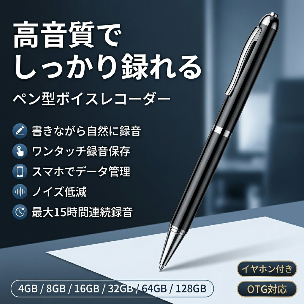 ボイスレコーダー ペン型 ペン型ボイスレコーダー 15時間連続録音 極細 長時間録音 録音機 ICレコーダー 小型ボイスレコーダー 集音マイク 収録 OTG対応 スマホ転送 ミニ 小さい 高性能 mp3プレーヤー 浮気調査/パワハラ対策 4G/8G/16G/32G/64/128G